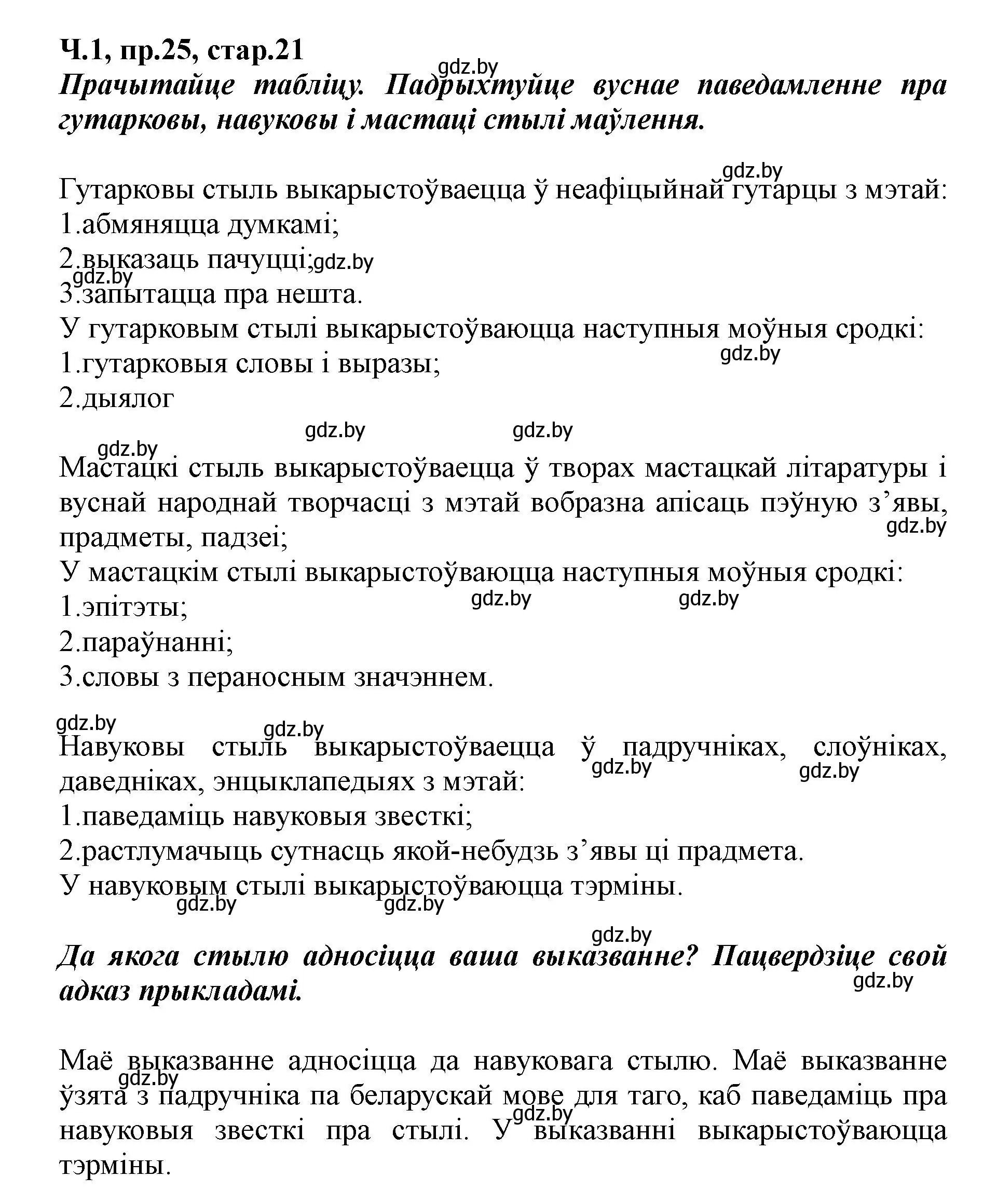 Решение номер 25 (страница 21) гдз по белорусскому языку 5 класс Валочка, Зелянко, учебник 1 часть