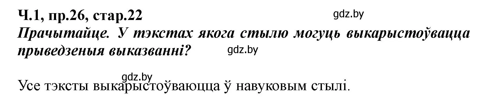 Решение номер 26 (страница 22) гдз по белорусскому языку 5 класс Валочка, Зелянко, учебник 1 часть