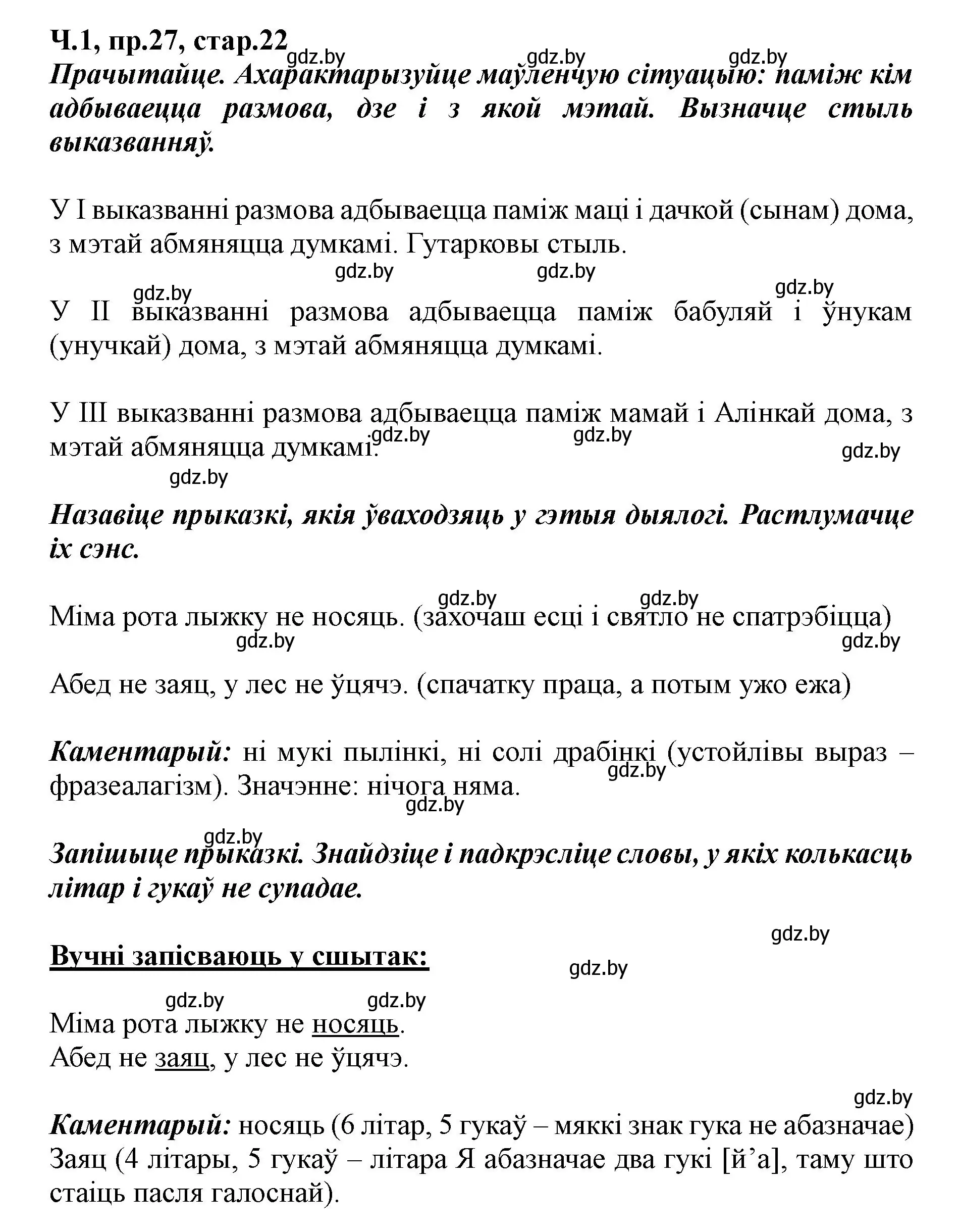 Решение номер 27 (страница 22) гдз по белорусскому языку 5 класс Валочка, Зелянко, учебник 1 часть