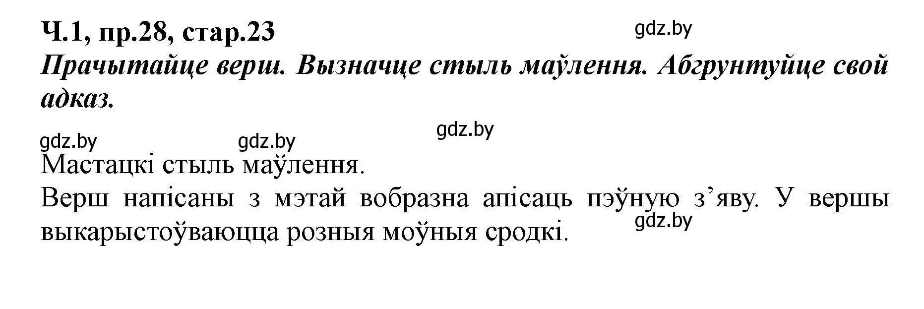 Решение номер 28 (страница 23) гдз по белорусскому языку 5 класс Валочка, Зелянко, учебник 1 часть