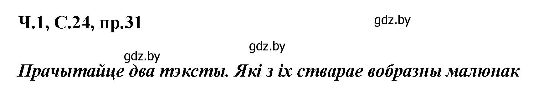 Решение номер 31 (страница 24) гдз по белорусскому языку 5 класс Валочка, Зелянко, учебник 1 часть