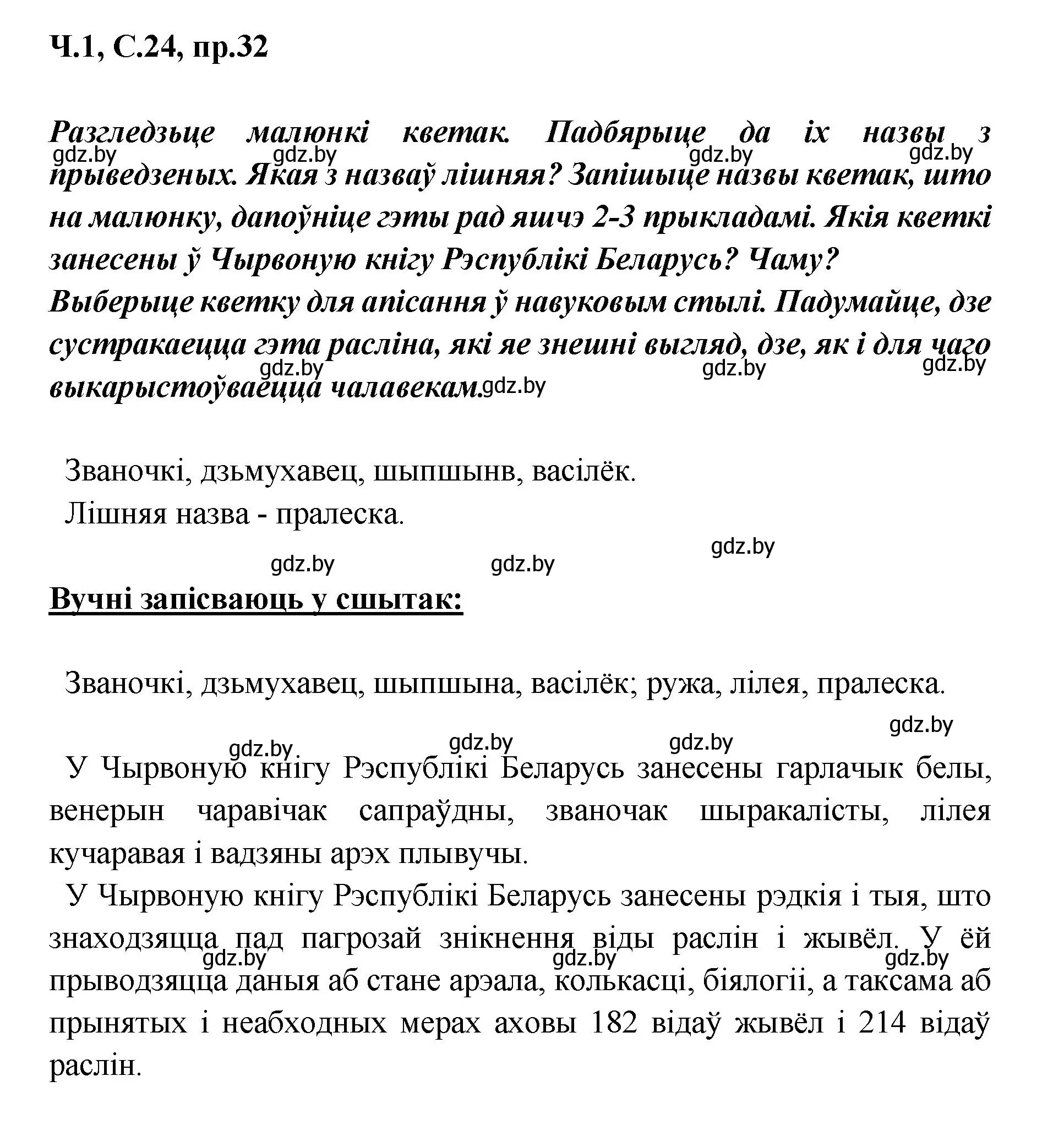 Решение номер 32 (страница 24) гдз по белорусскому языку 5 класс Валочка, Зелянко, учебник 1 часть