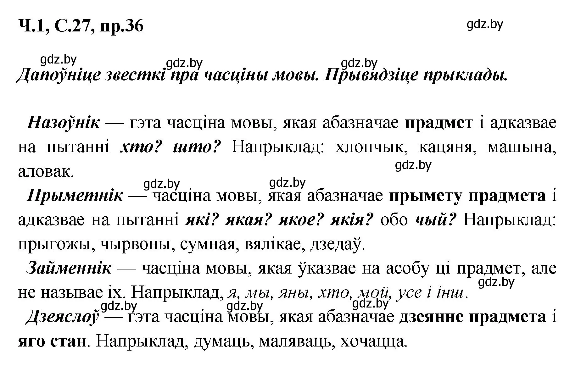 Решение номер 36 (страница 27) гдз по белорусскому языку 5 класс Валочка, Зелянко, учебник 1 часть