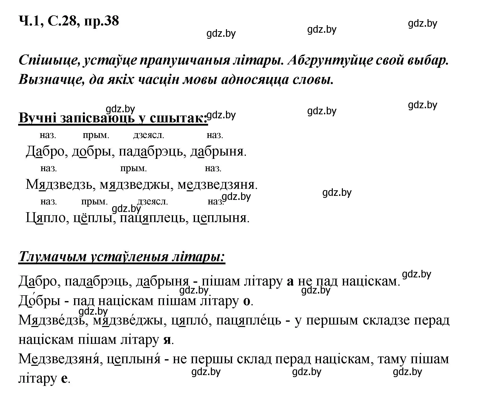 Решение номер 38 (страница 28) гдз по белорусскому языку 5 класс Валочка, Зелянко, учебник 1 часть