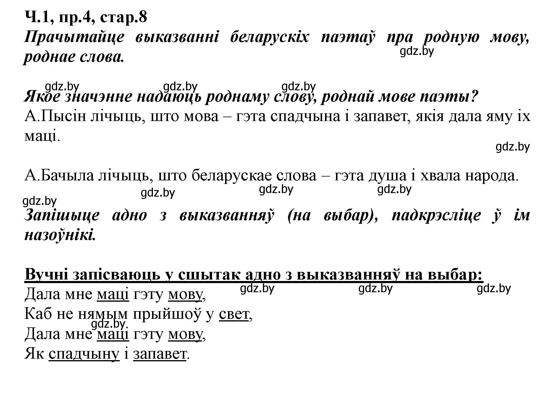 Решение номер 4 (страница 8) гдз по белорусскому языку 5 класс Валочка, Зелянко, учебник 1 часть