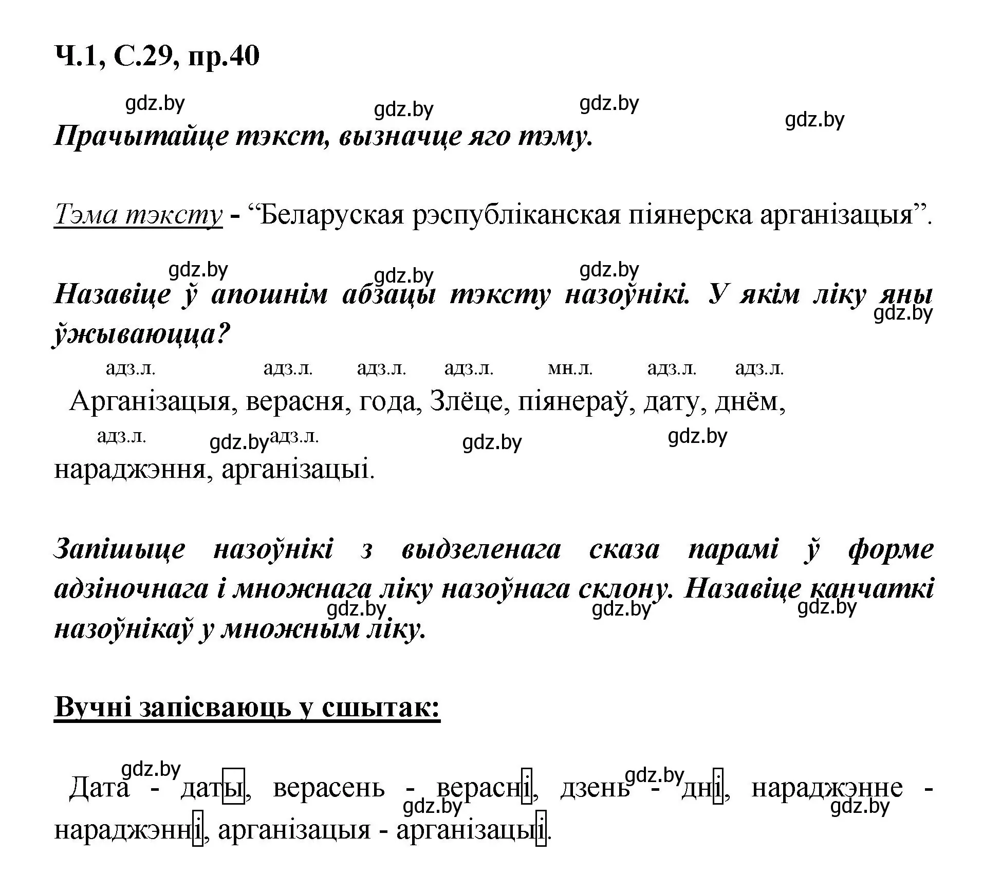 Решение номер 40 (страница 29) гдз по белорусскому языку 5 класс Валочка, Зелянко, учебник 1 часть