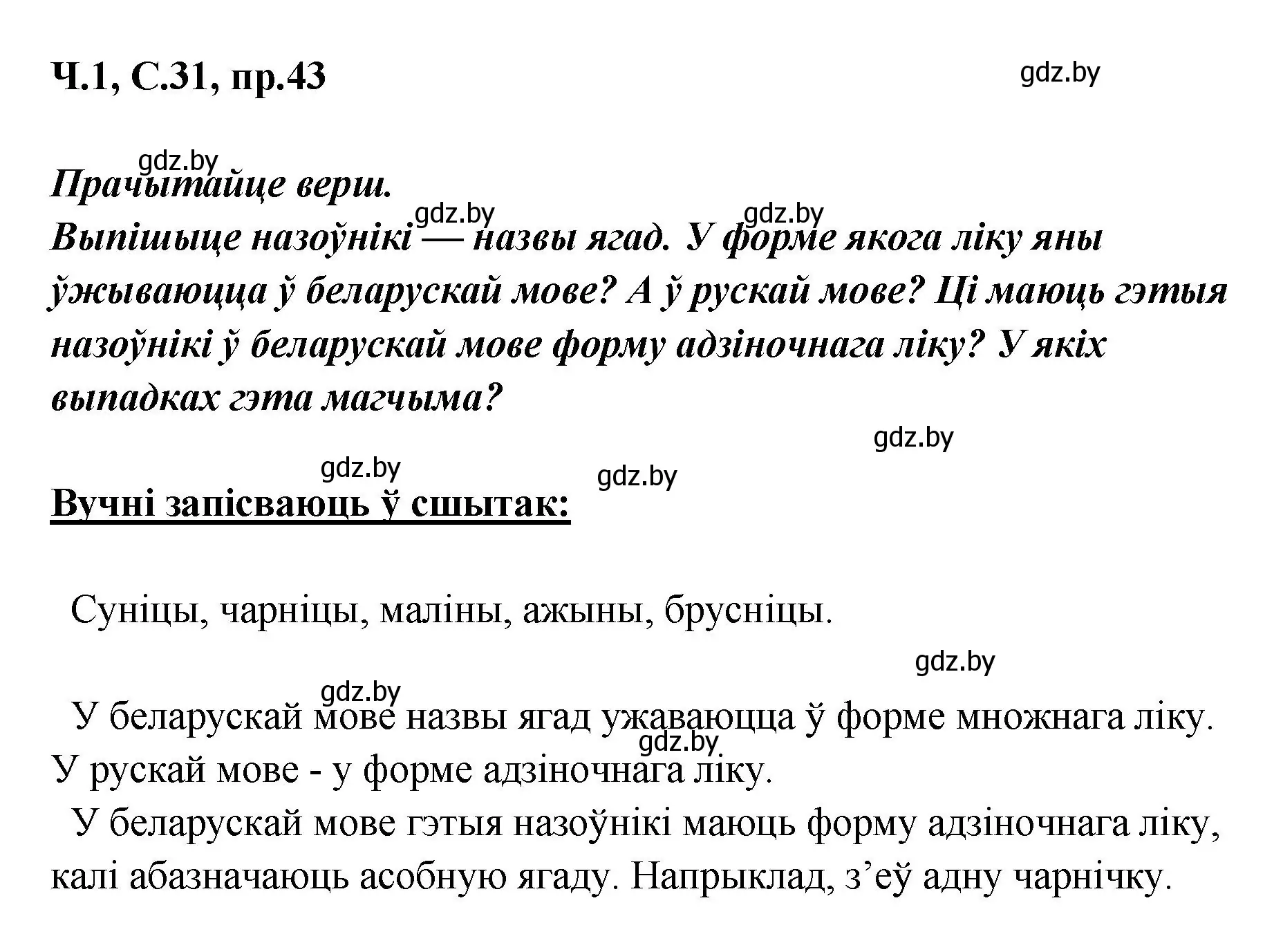 Решение номер 43 (страница 31) гдз по белорусскому языку 5 класс Валочка, Зелянко, учебник 1 часть