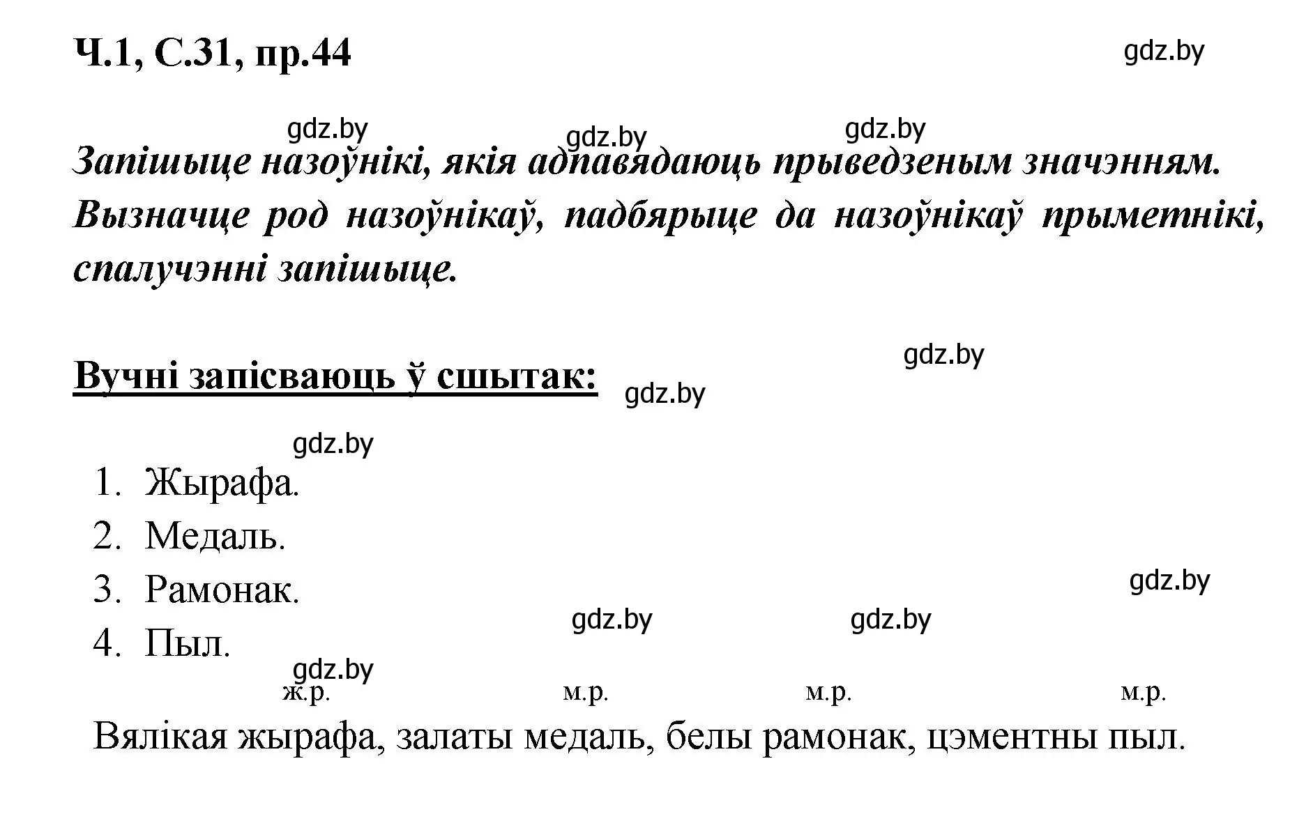 Решение номер 44 (страница 31) гдз по белорусскому языку 5 класс Валочка, Зелянко, учебник 1 часть