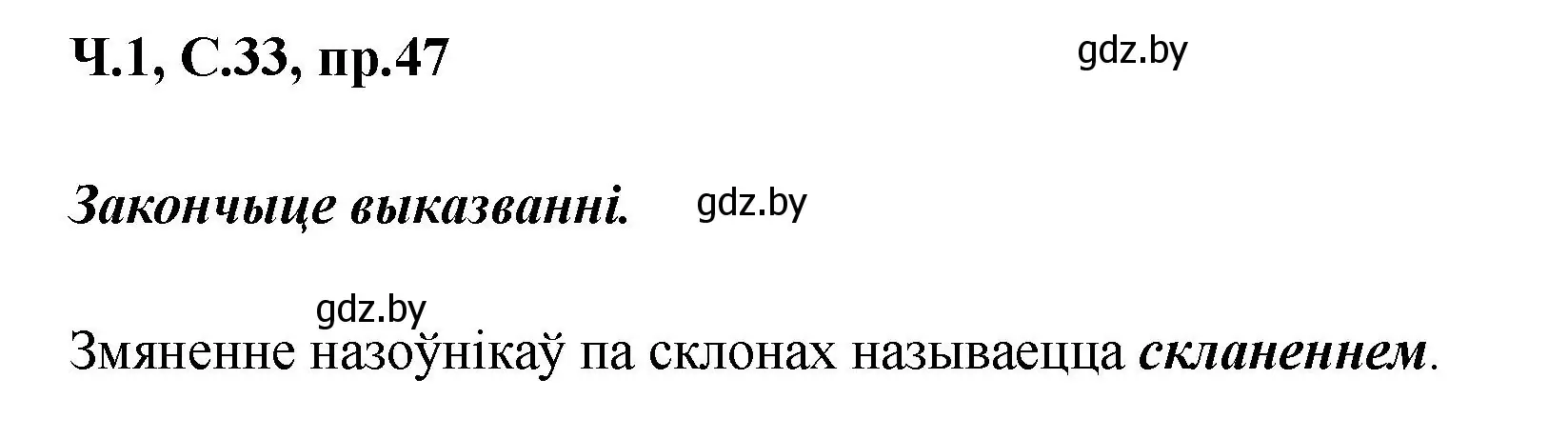 Решение номер 47 (страница 33) гдз по белорусскому языку 5 класс Валочка, Зелянко, учебник 1 часть