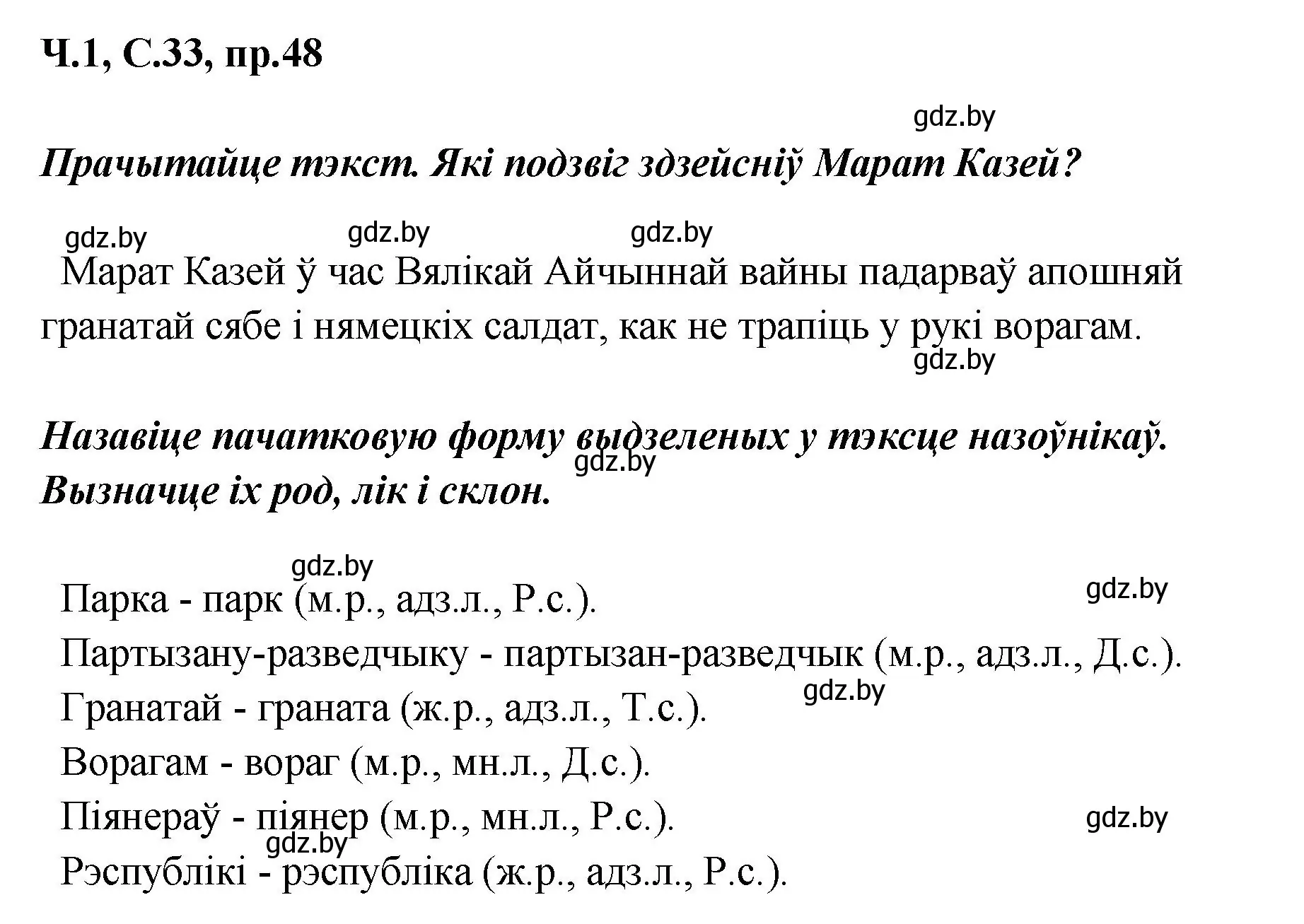 Решение номер 48 (страница 33) гдз по белорусскому языку 5 класс Валочка, Зелянко, учебник 1 часть