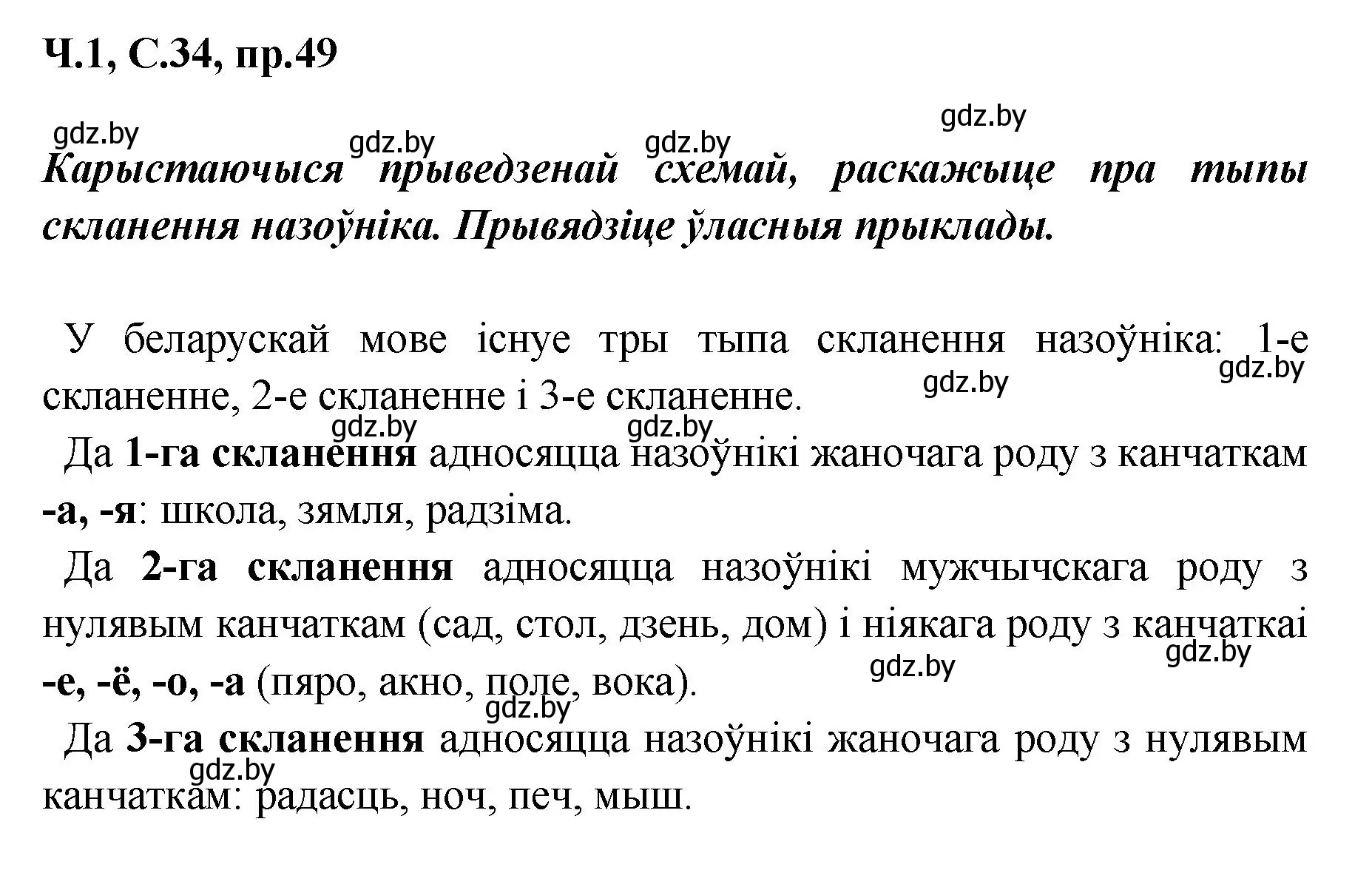 Решение номер 49 (страница 34) гдз по белорусскому языку 5 класс Валочка, Зелянко, учебник 1 часть