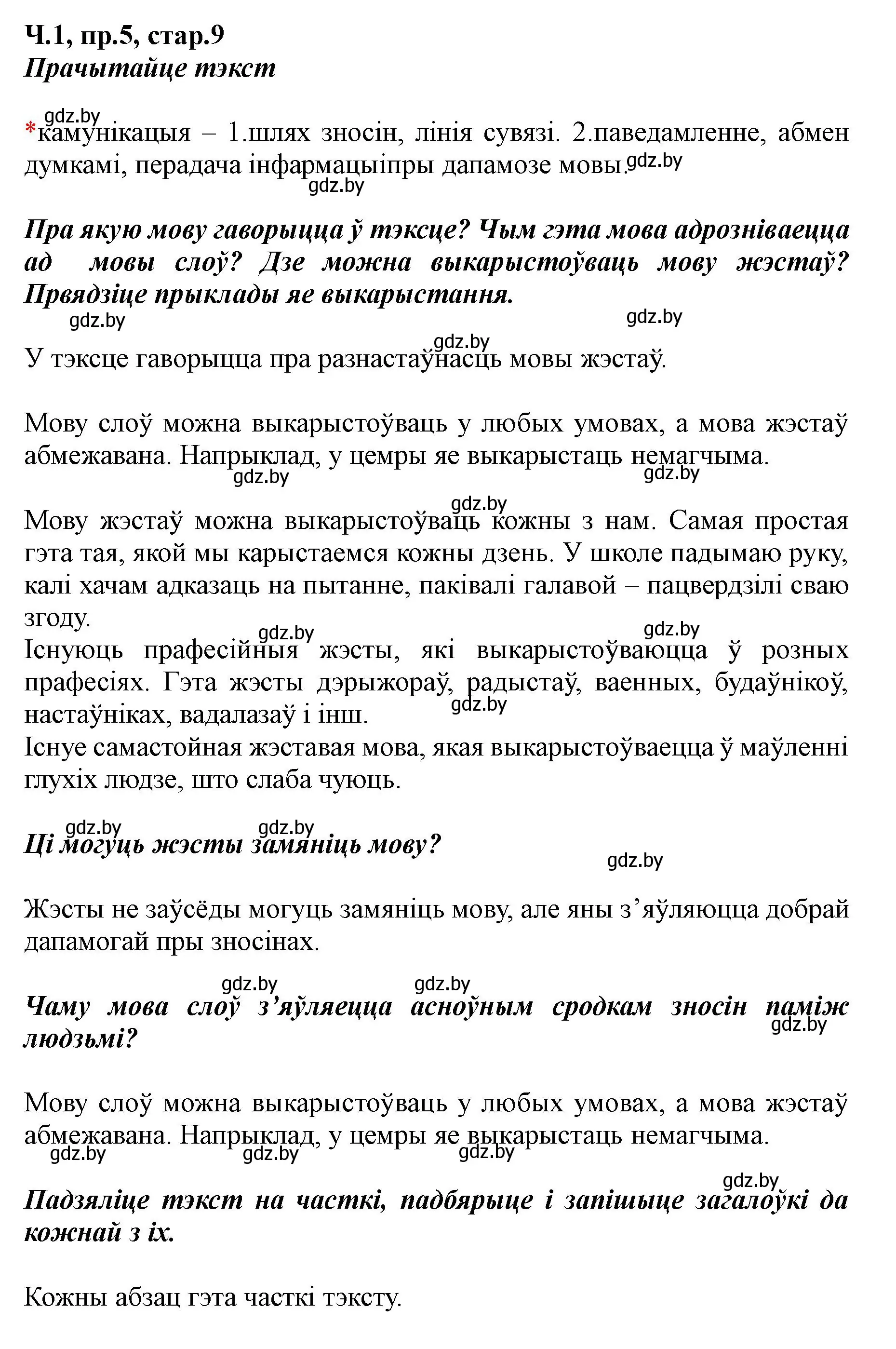 Решение номер 5 (страница 9) гдз по белорусскому языку 5 класс Валочка, Зелянко, учебник 1 часть