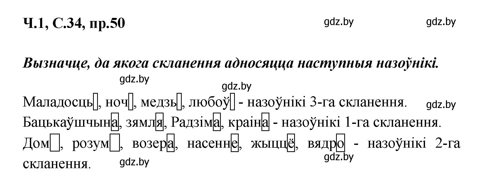 Решение номер 50 (страница 34) гдз по белорусскому языку 5 класс Валочка, Зелянко, учебник 1 часть