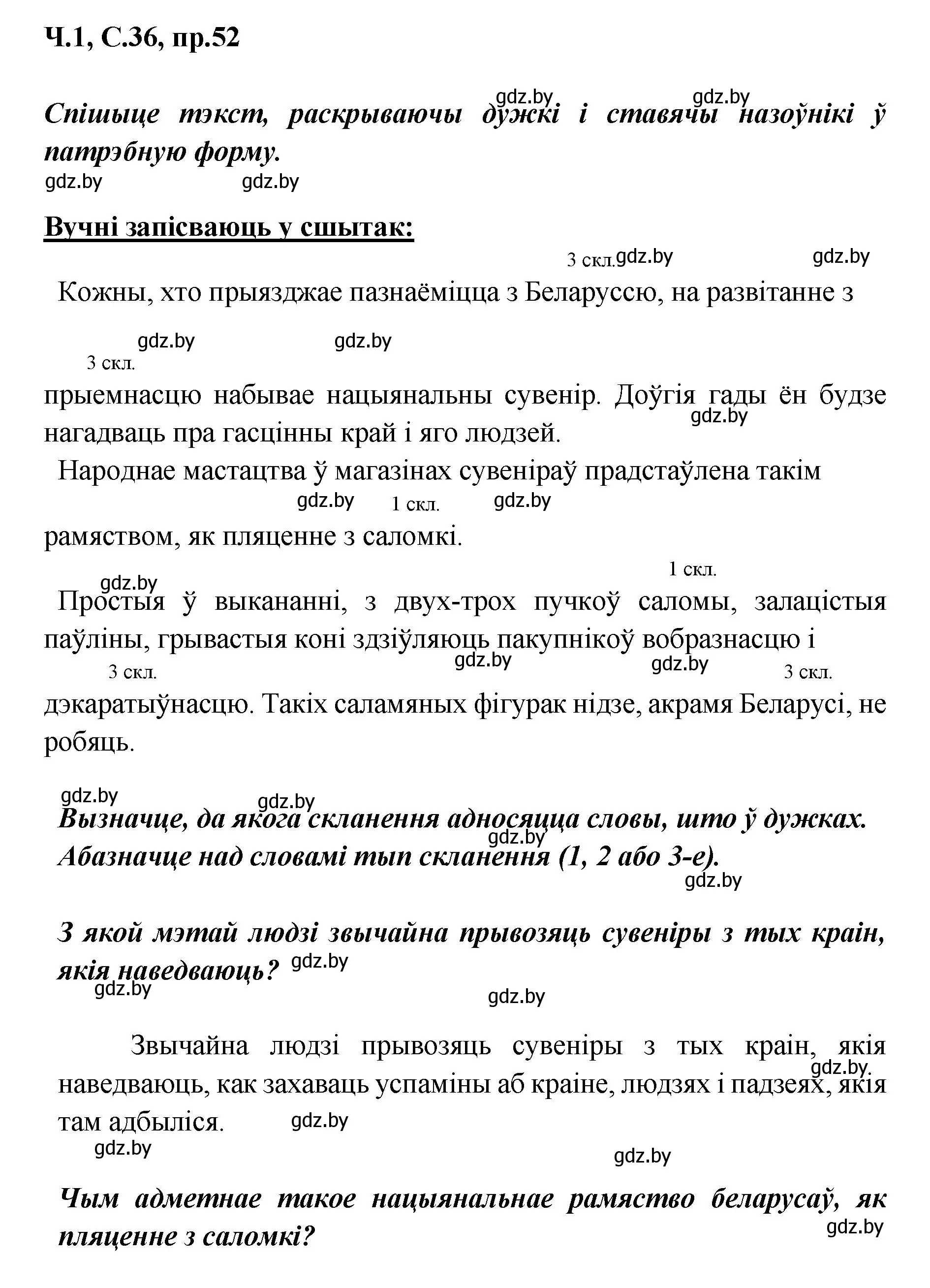 Решение номер 52 (страница 36) гдз по белорусскому языку 5 класс Валочка, Зелянко, учебник 1 часть