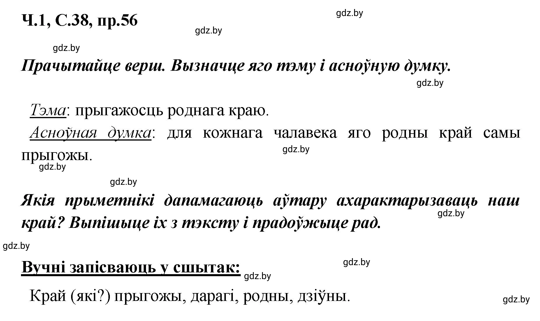 Решение номер 56 (страница 38) гдз по белорусскому языку 5 класс Валочка, Зелянко, учебник 1 часть