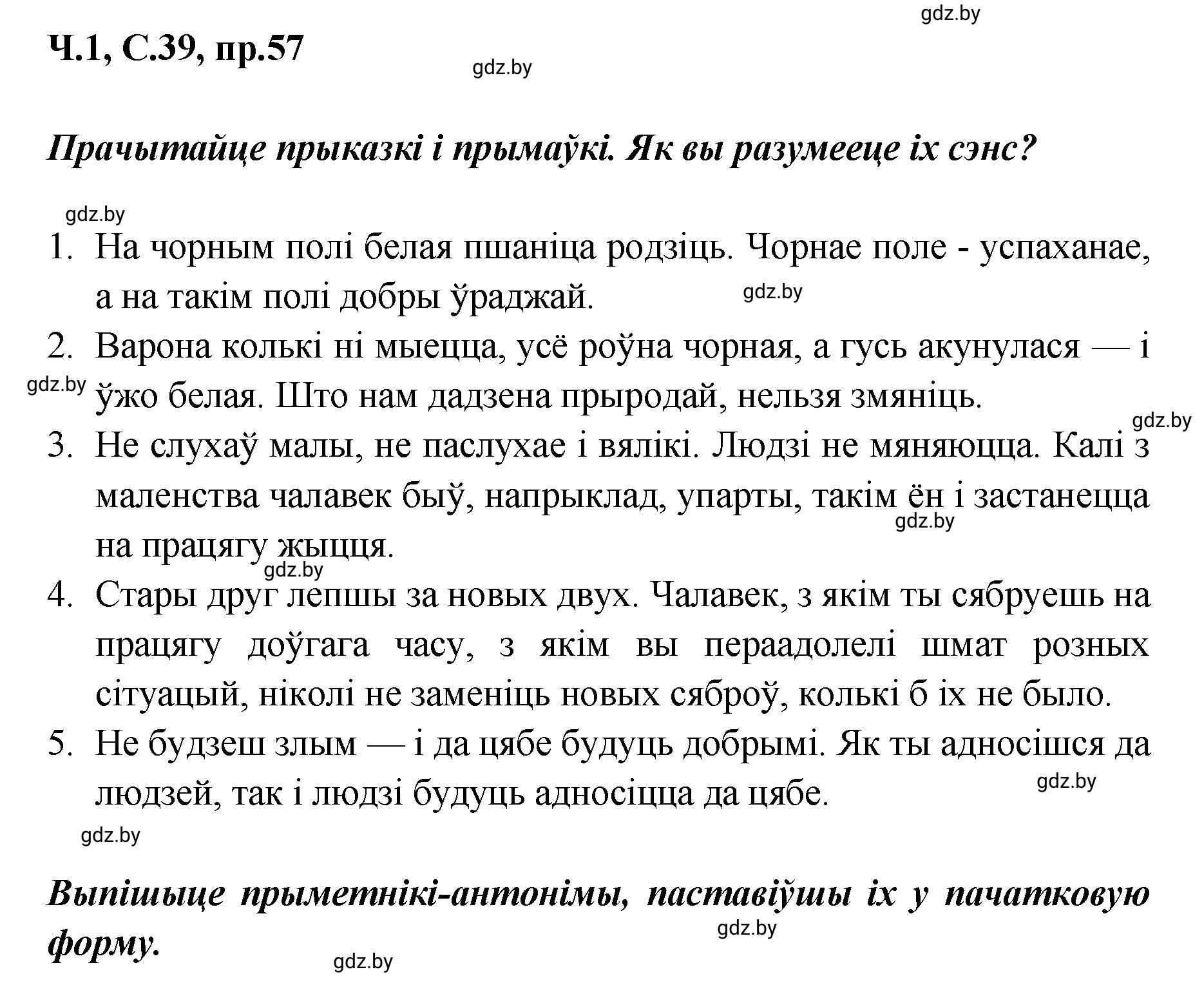 Решение номер 57 (страница 39) гдз по белорусскому языку 5 класс Валочка, Зелянко, учебник 1 часть