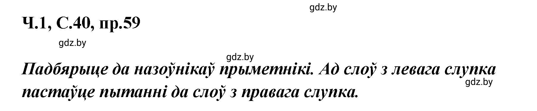 Решение номер 59 (страница 40) гдз по белорусскому языку 5 класс Валочка, Зелянко, учебник 1 часть