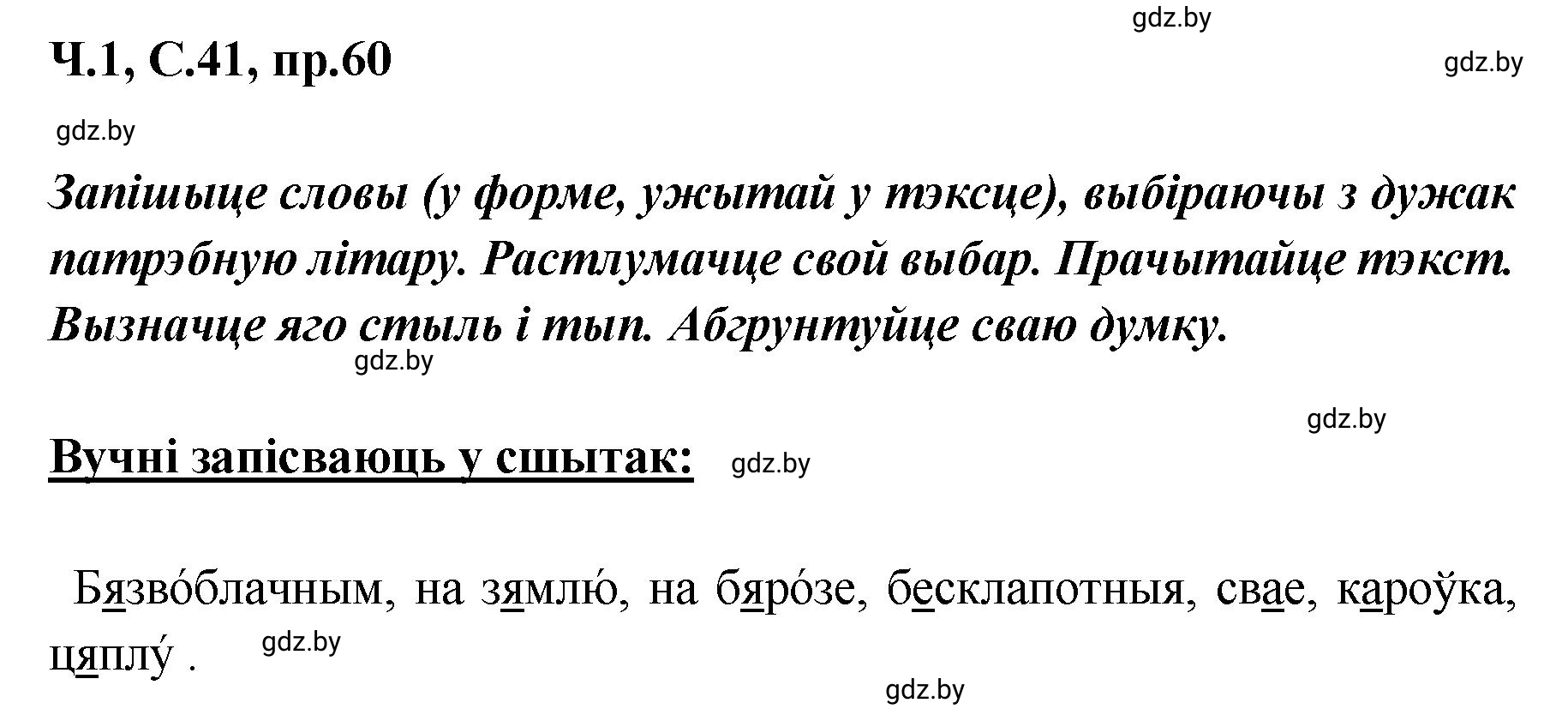 Решение номер 60 (страница 41) гдз по белорусскому языку 5 класс Валочка, Зелянко, учебник 1 часть