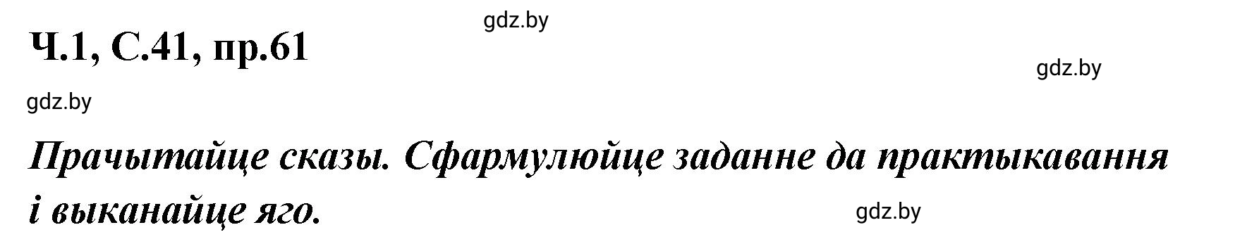 Решение номер 61 (страница 41) гдз по белорусскому языку 5 класс Валочка, Зелянко, учебник 1 часть