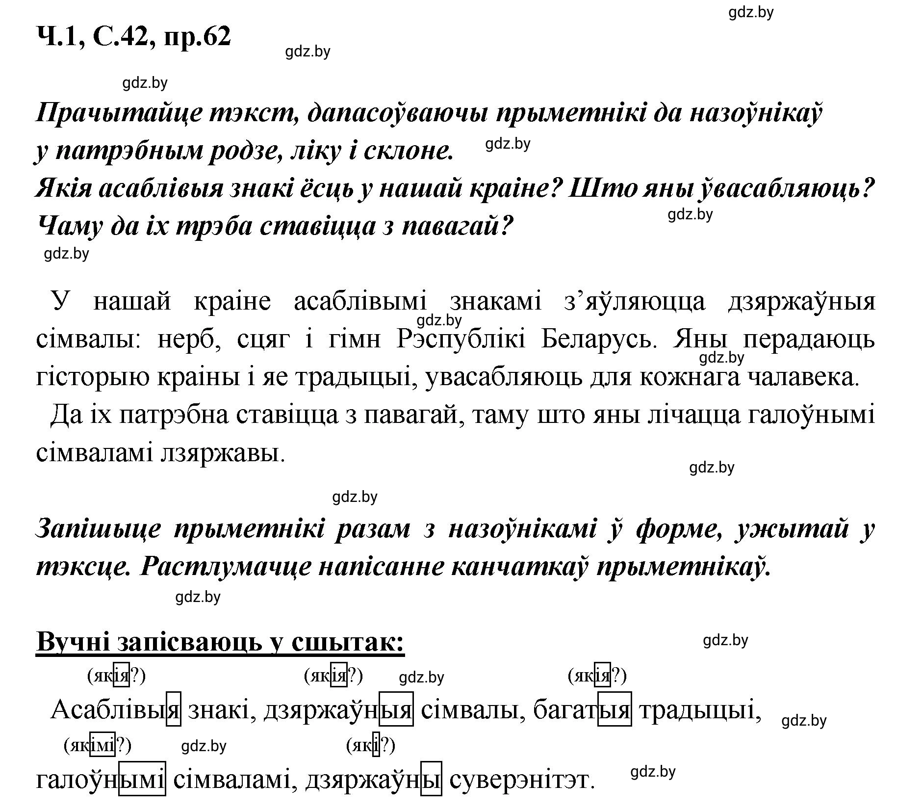 Решение номер 62 (страница 42) гдз по белорусскому языку 5 класс Валочка, Зелянко, учебник 1 часть