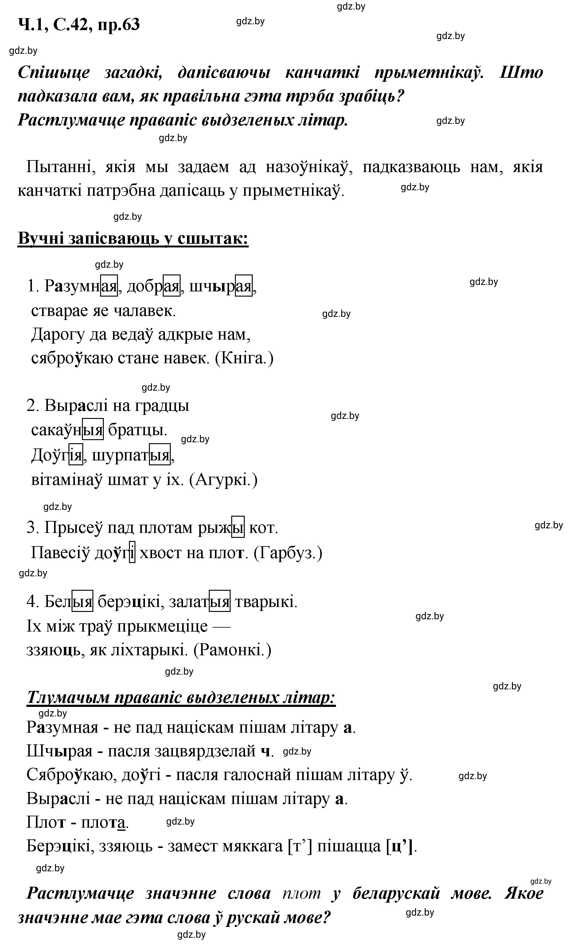 Решение номер 63 (страница 42) гдз по белорусскому языку 5 класс Валочка, Зелянко, учебник 1 часть