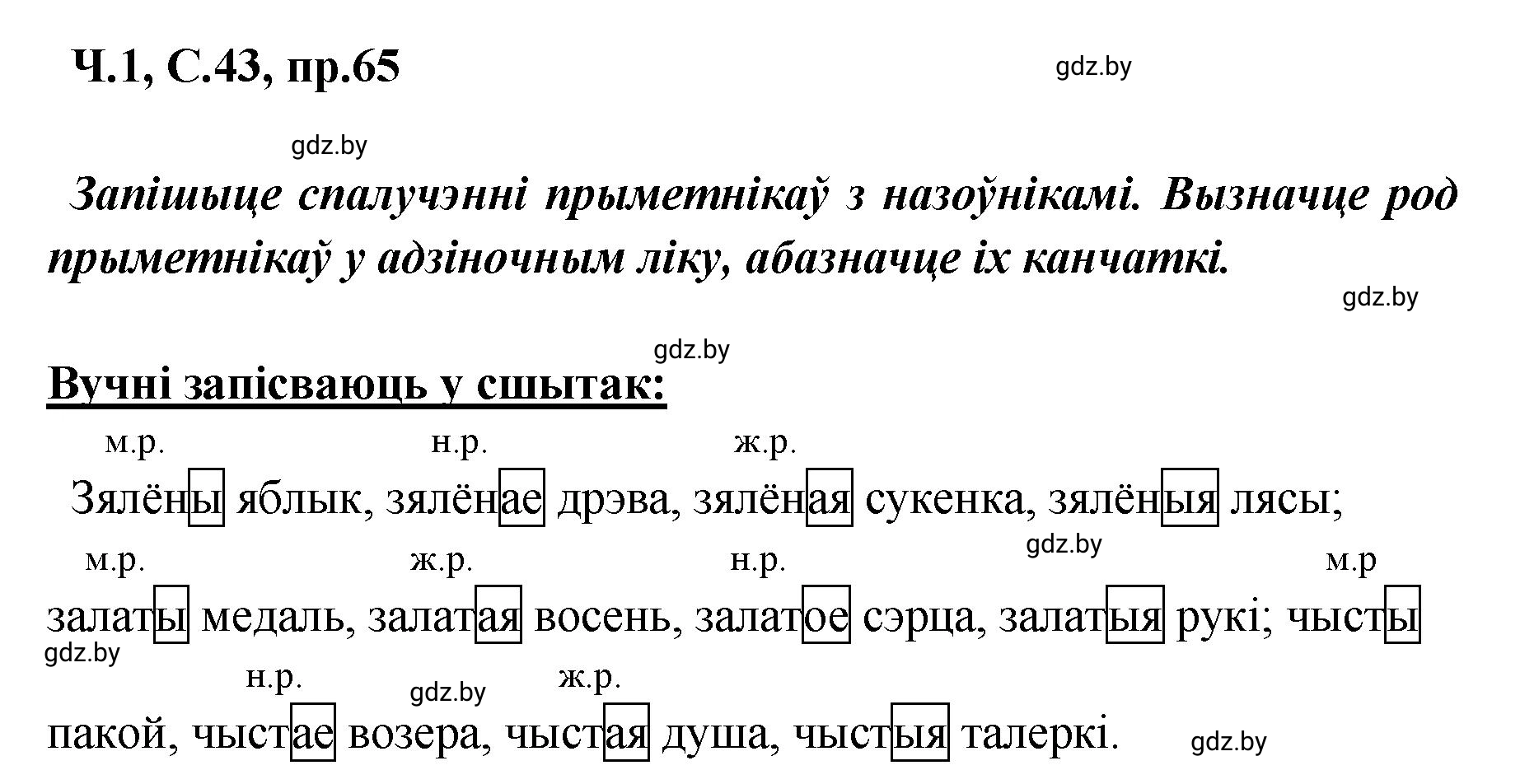 Решение номер 65 (страница 43) гдз по белорусскому языку 5 класс Валочка, Зелянко, учебник 1 часть