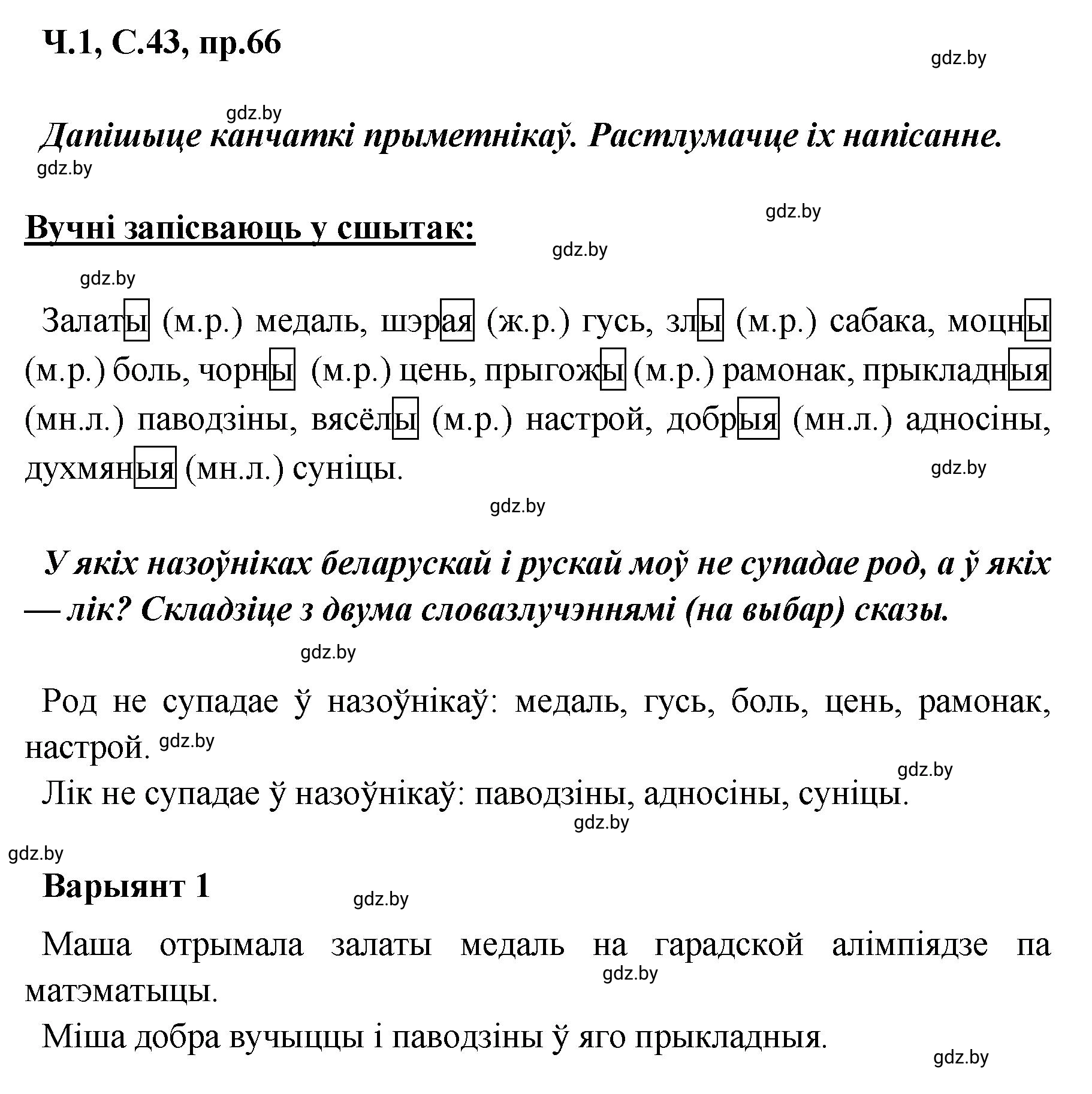 Решение номер 66 (страница 43) гдз по белорусскому языку 5 класс Валочка, Зелянко, учебник 1 часть