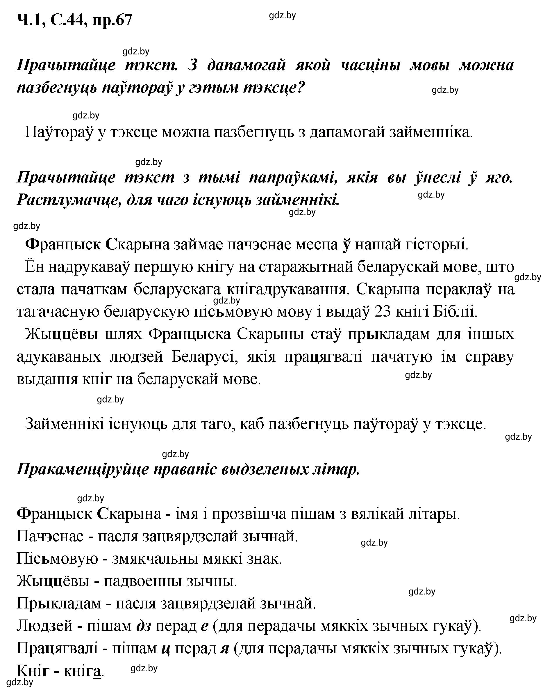 Решение номер 67 (страница 44) гдз по белорусскому языку 5 класс Валочка, Зелянко, учебник 1 часть