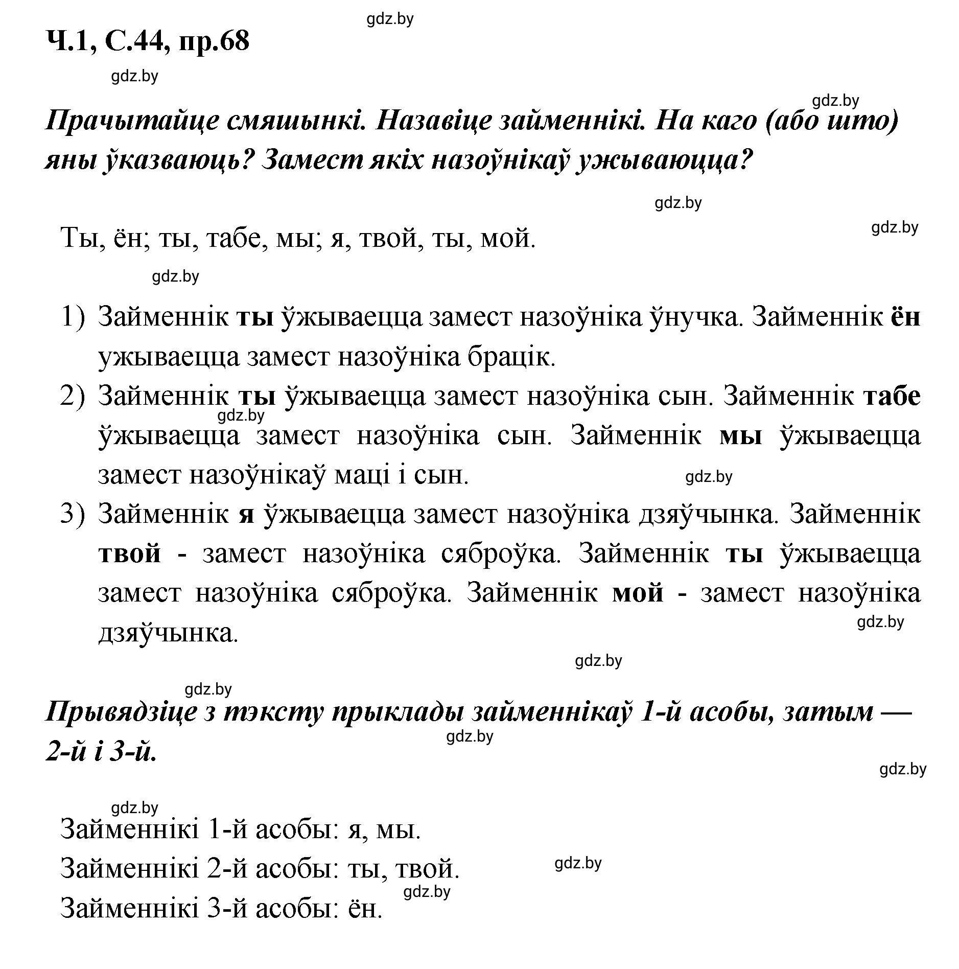 Решение номер 68 (страница 44) гдз по белорусскому языку 5 класс Валочка, Зелянко, учебник 1 часть