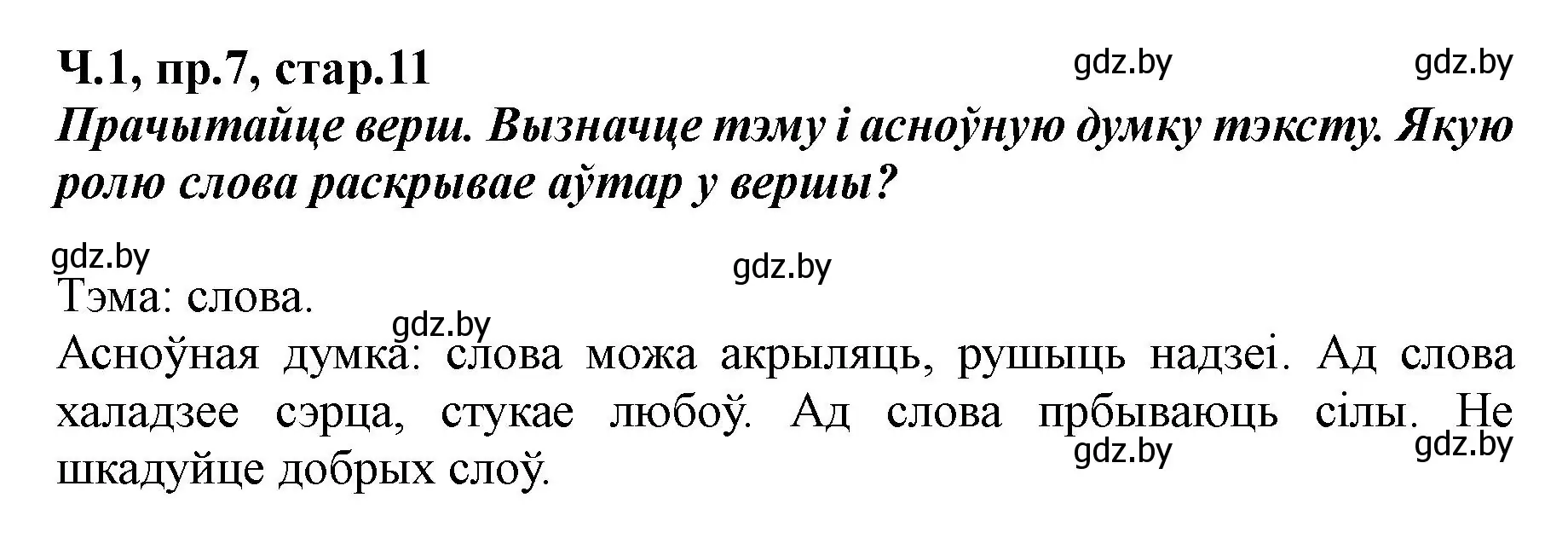 Решение номер 7 (страница 11) гдз по белорусскому языку 5 класс Валочка, Зелянко, учебник 1 часть