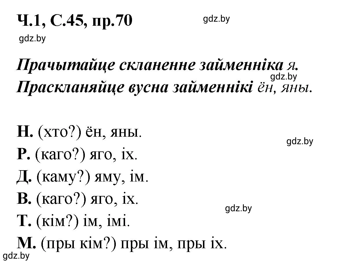 Решение номер 70 (страница 45) гдз по белорусскому языку 5 класс Валочка, Зелянко, учебник 1 часть