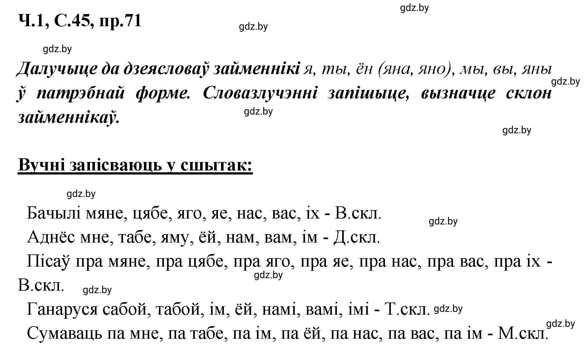 Решение номер 71 (страница 45) гдз по белорусскому языку 5 класс Валочка, Зелянко, учебник 1 часть