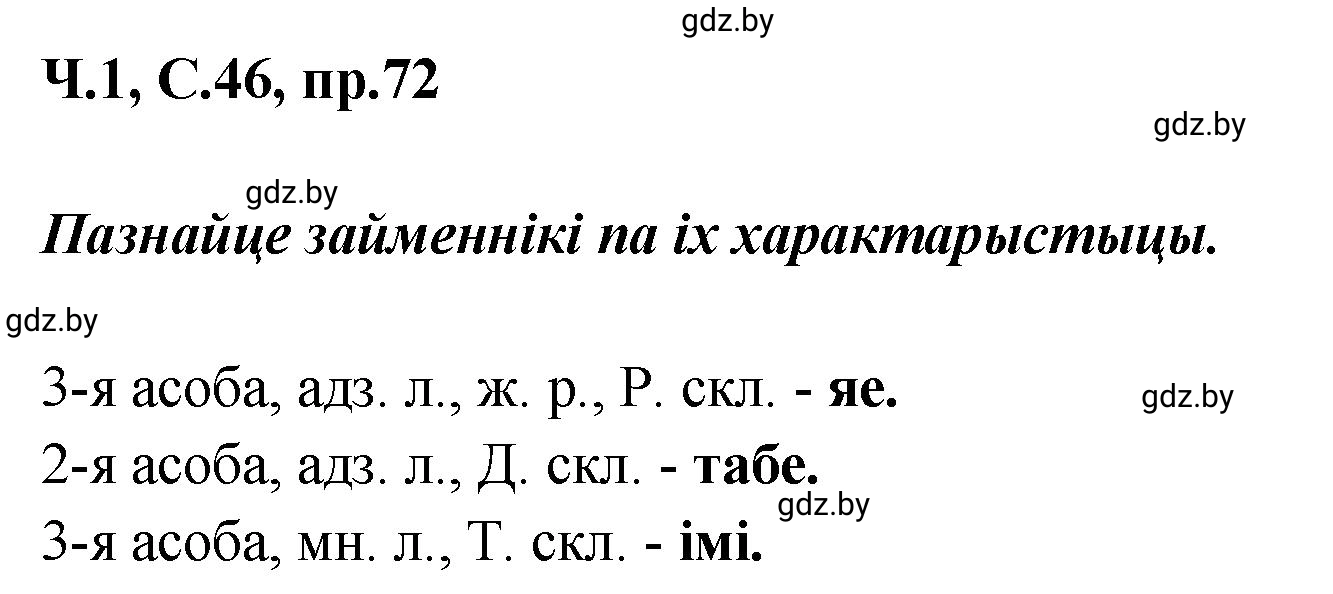 Решение номер 72 (страница 46) гдз по белорусскому языку 5 класс Валочка, Зелянко, учебник 1 часть