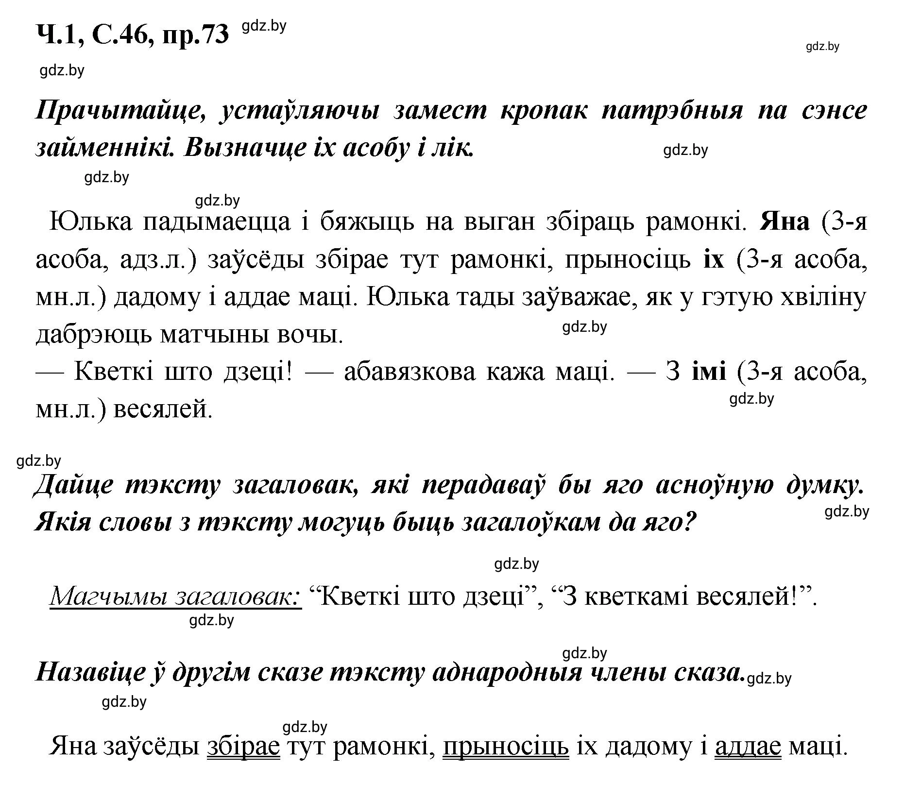 Решение номер 73 (страница 46) гдз по белорусскому языку 5 класс Валочка, Зелянко, учебник 1 часть