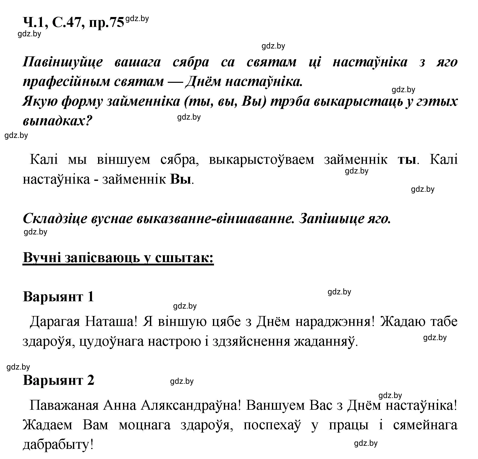 Решение номер 75 (страница 47) гдз по белорусскому языку 5 класс Валочка, Зелянко, учебник 1 часть