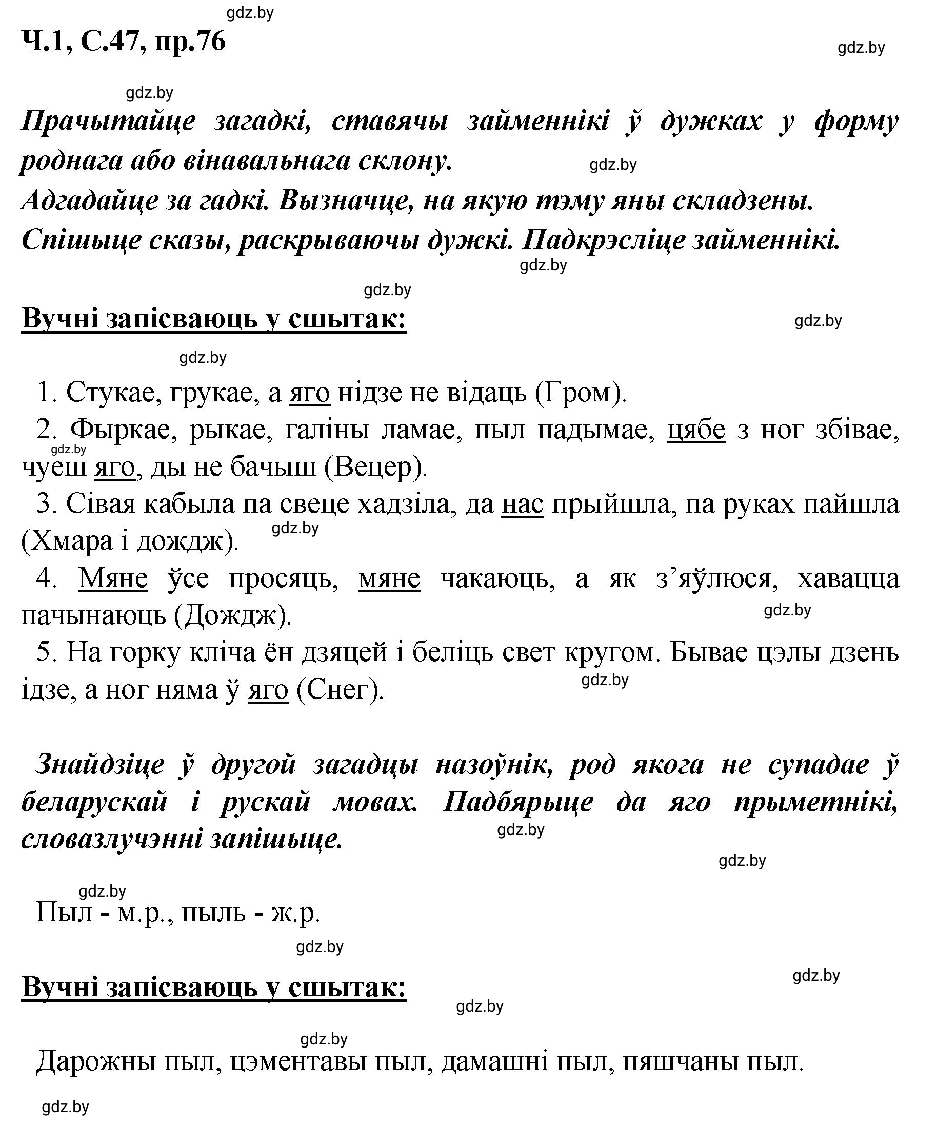 Решение номер 76 (страница 47) гдз по белорусскому языку 5 класс Валочка, Зелянко, учебник 1 часть