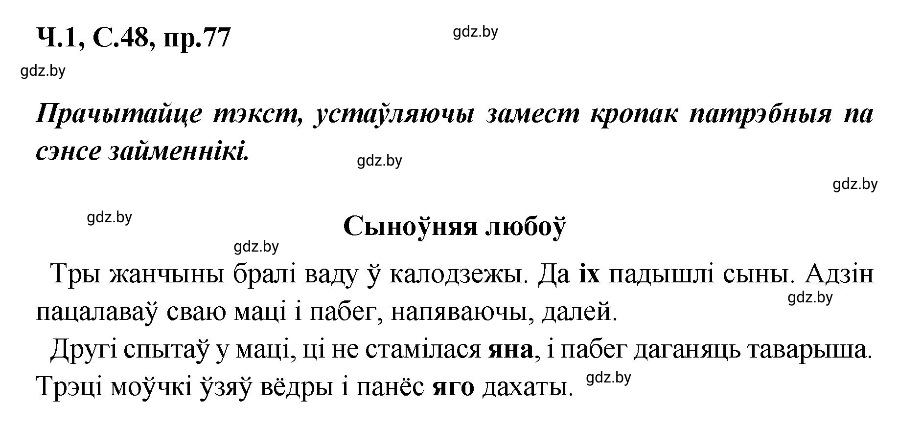 Решение номер 77 (страница 48) гдз по белорусскому языку 5 класс Валочка, Зелянко, учебник 1 часть