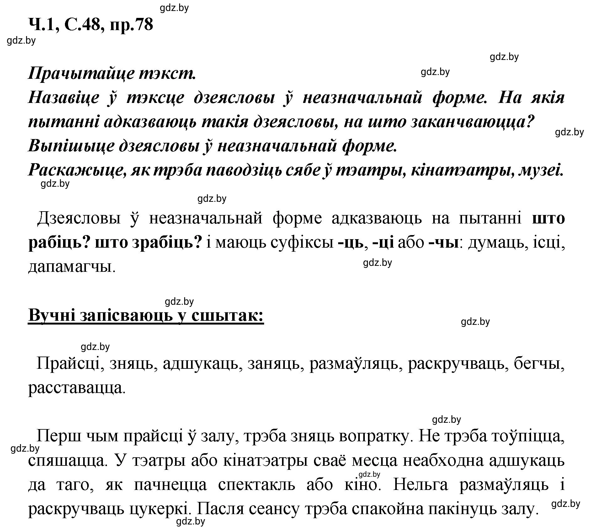 Решение номер 78 (страница 48) гдз по белорусскому языку 5 класс Валочка, Зелянко, учебник 1 часть