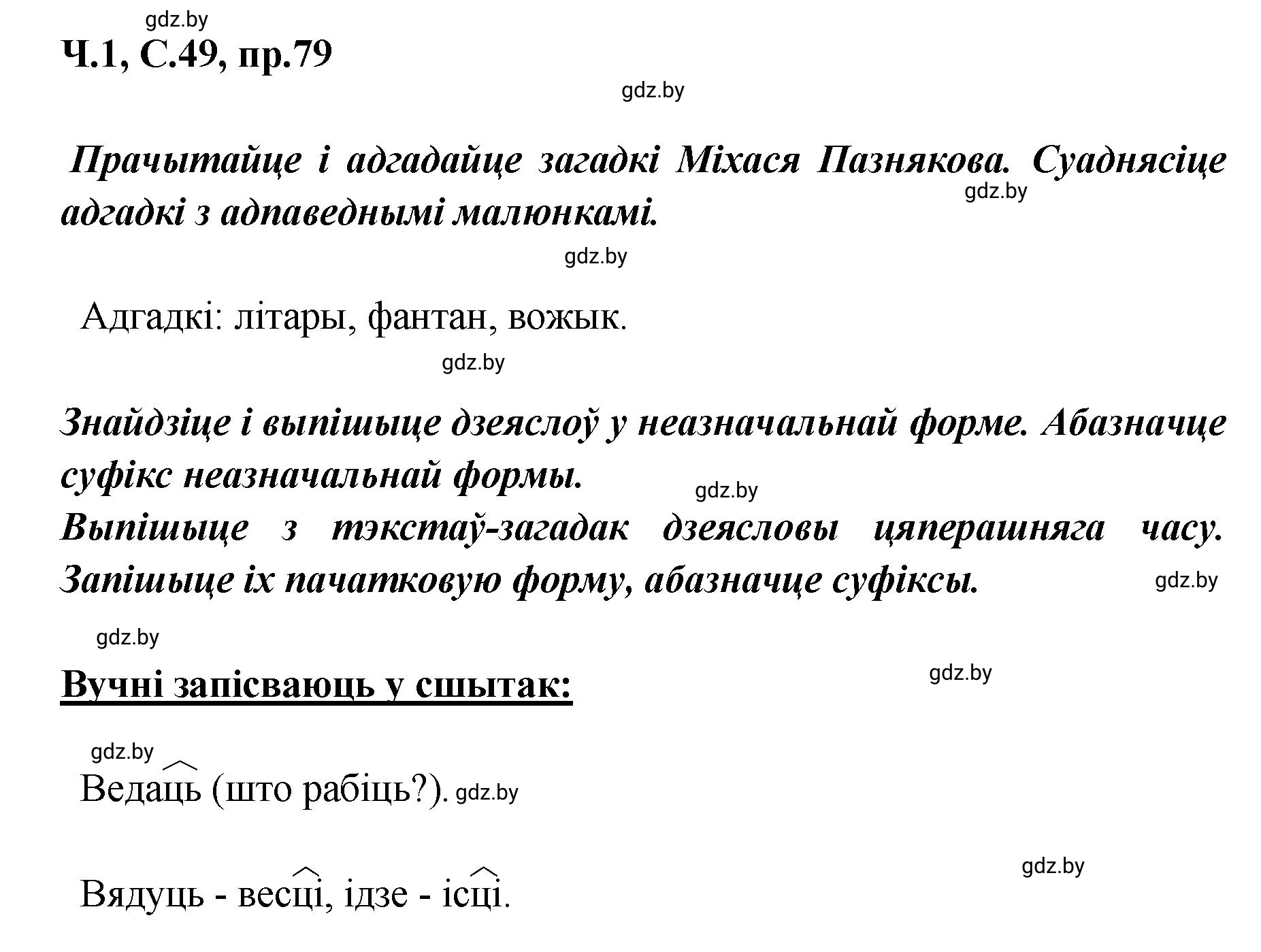 Решение номер 79 (страница 49) гдз по белорусскому языку 5 класс Валочка, Зелянко, учебник 1 часть