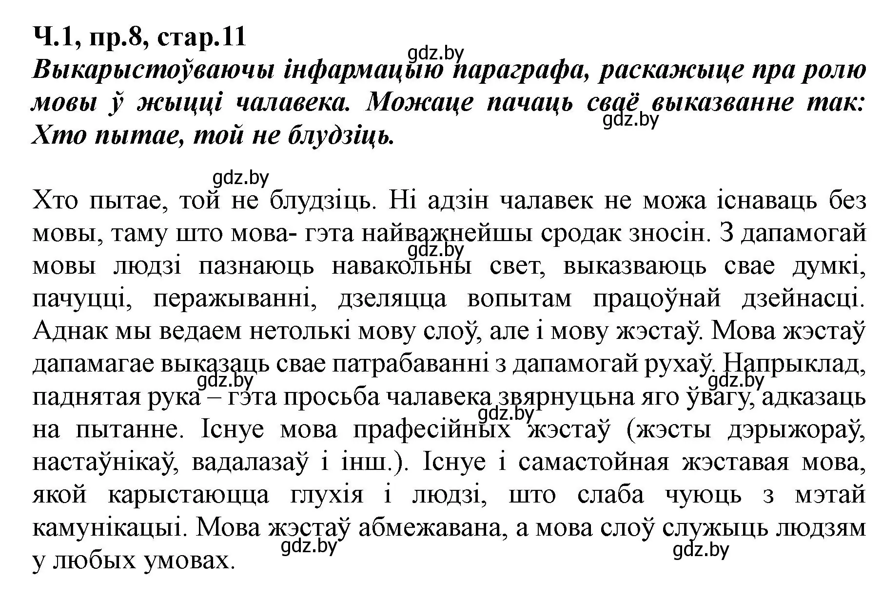 Решение номер 8 (страница 11) гдз по белорусскому языку 5 класс Валочка, Зелянко, учебник 1 часть