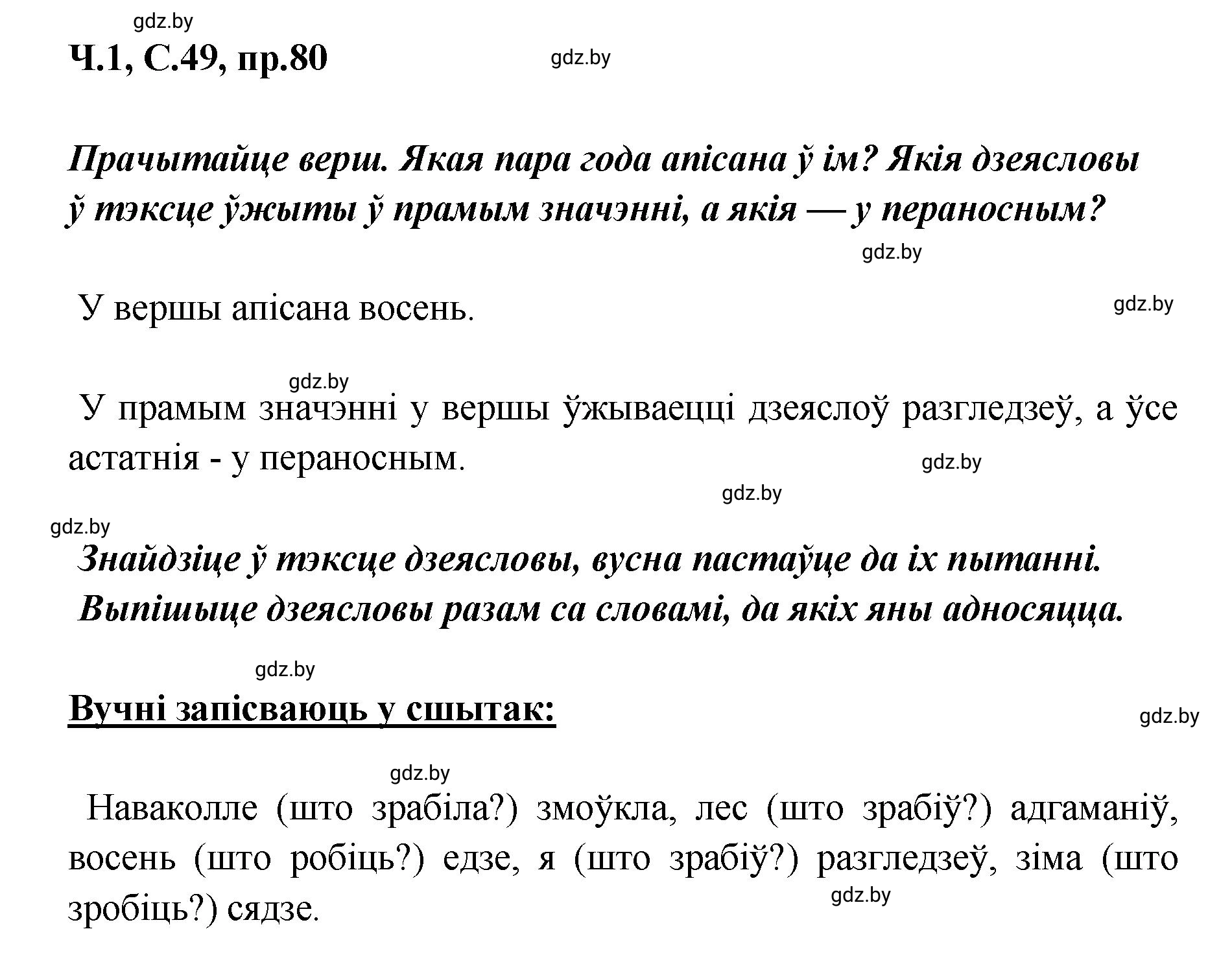 Решение номер 80 (страница 49) гдз по белорусскому языку 5 класс Валочка, Зелянко, учебник 1 часть