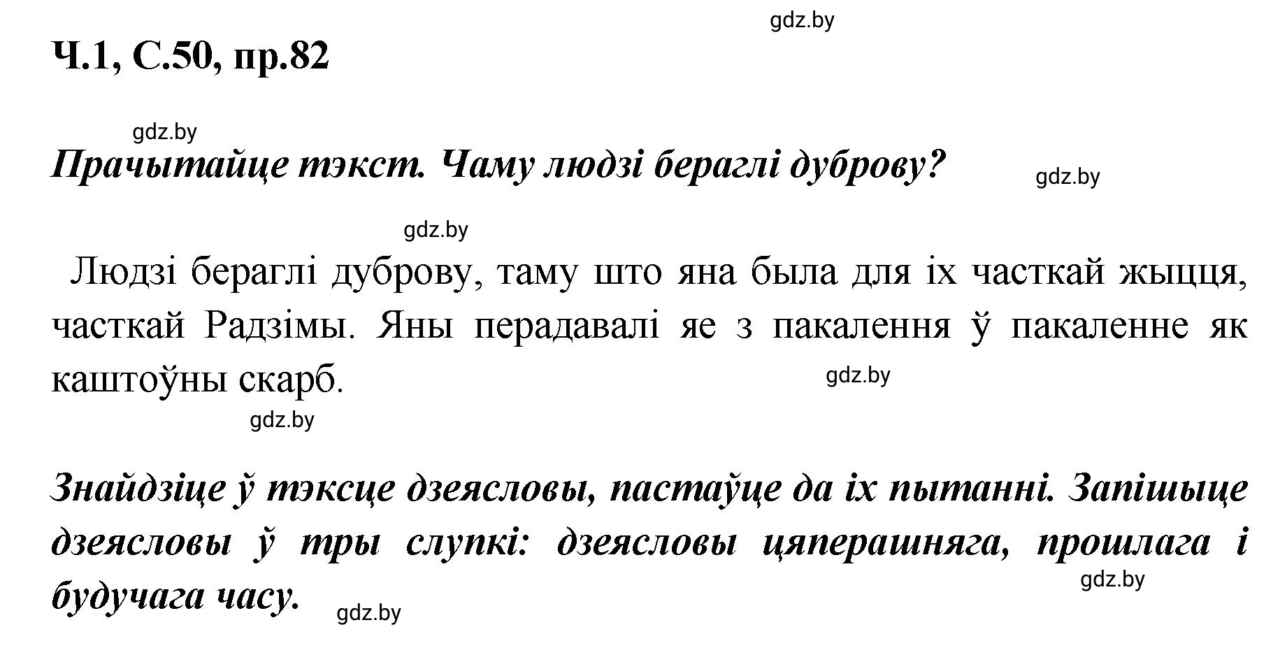 Решение номер 82 (страница 50) гдз по белорусскому языку 5 класс Валочка, Зелянко, учебник 1 часть