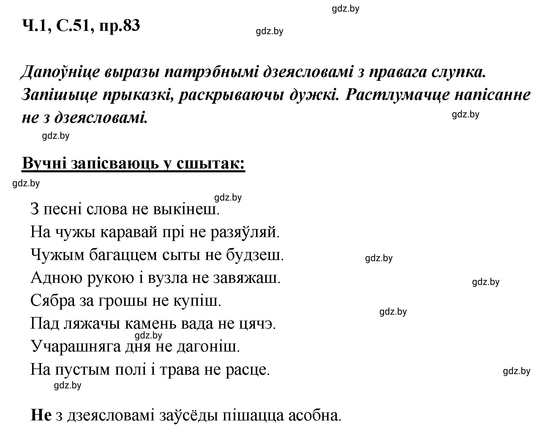 Решение номер 83 (страница 51) гдз по белорусскому языку 5 класс Валочка, Зелянко, учебник 1 часть