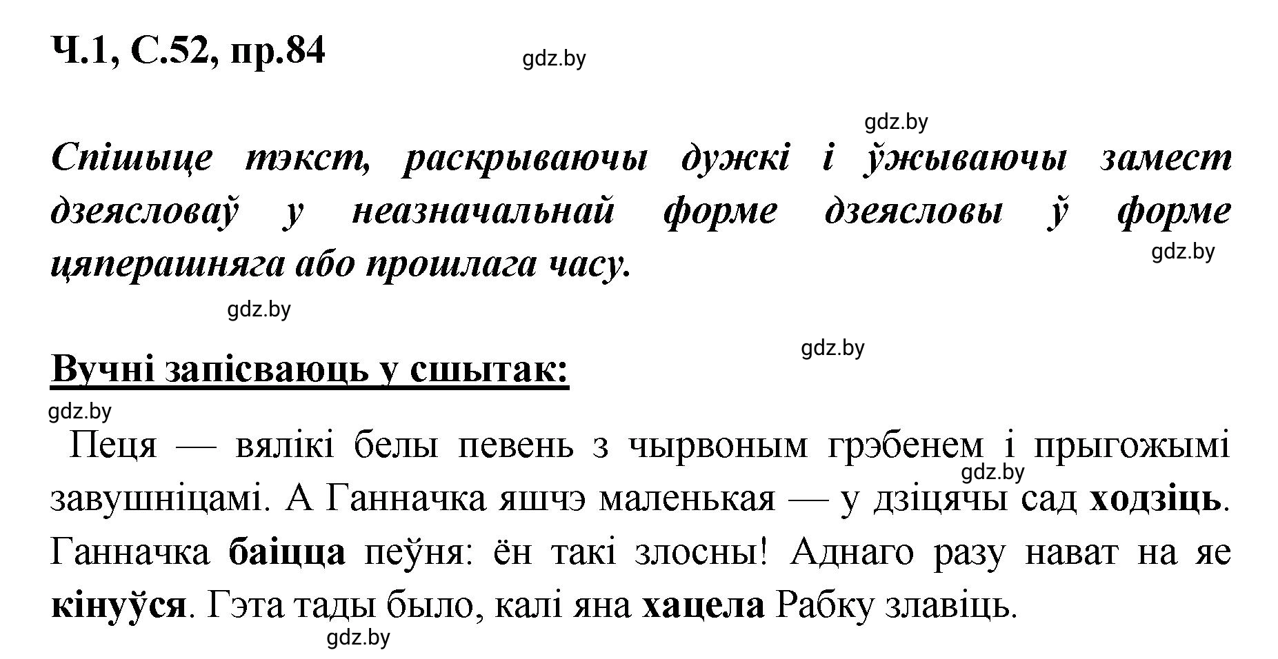 Решение номер 84 (страница 52) гдз по белорусскому языку 5 класс Валочка, Зелянко, учебник 1 часть