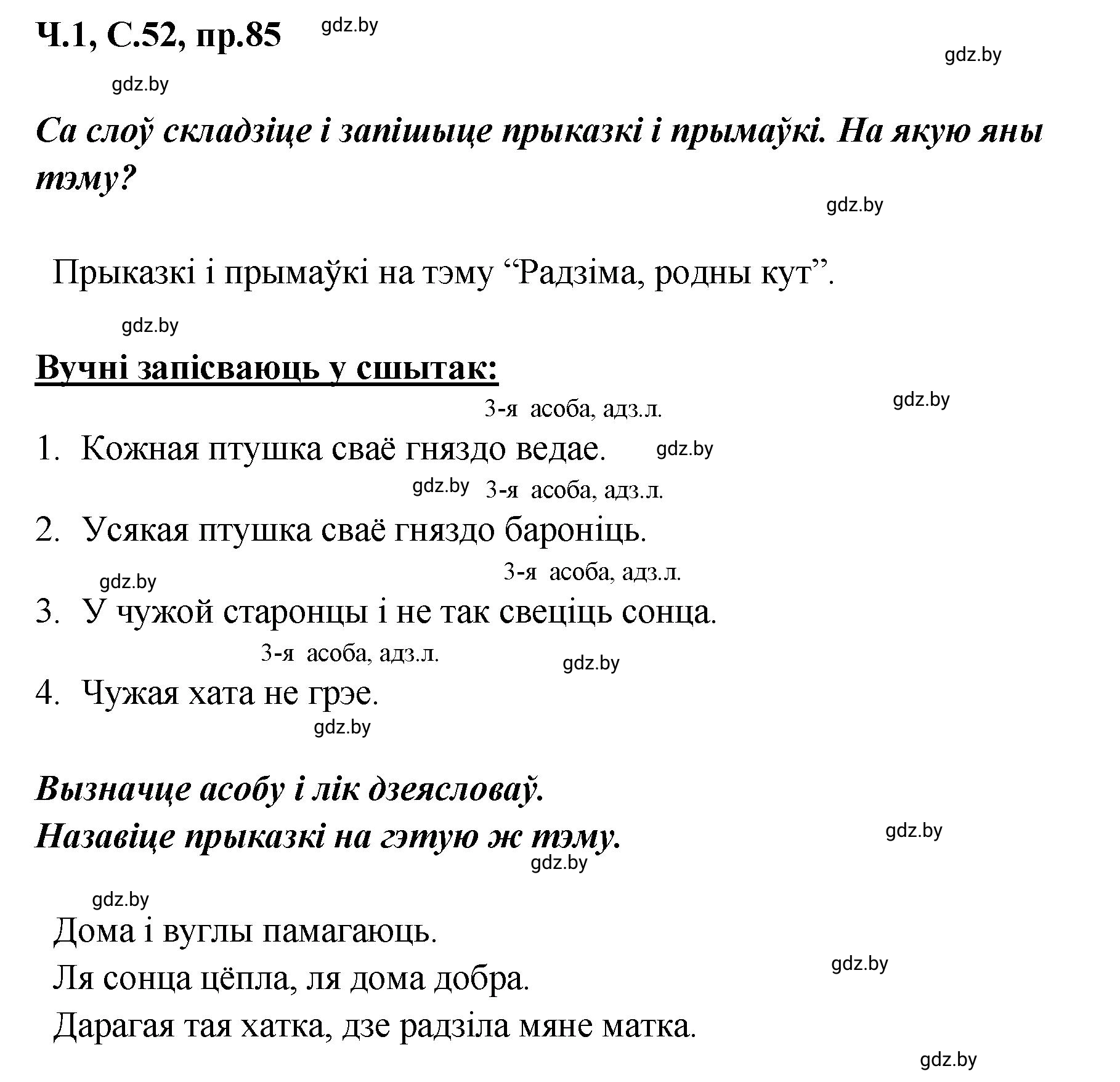 Решение номер 85 (страница 52) гдз по белорусскому языку 5 класс Валочка, Зелянко, учебник 1 часть