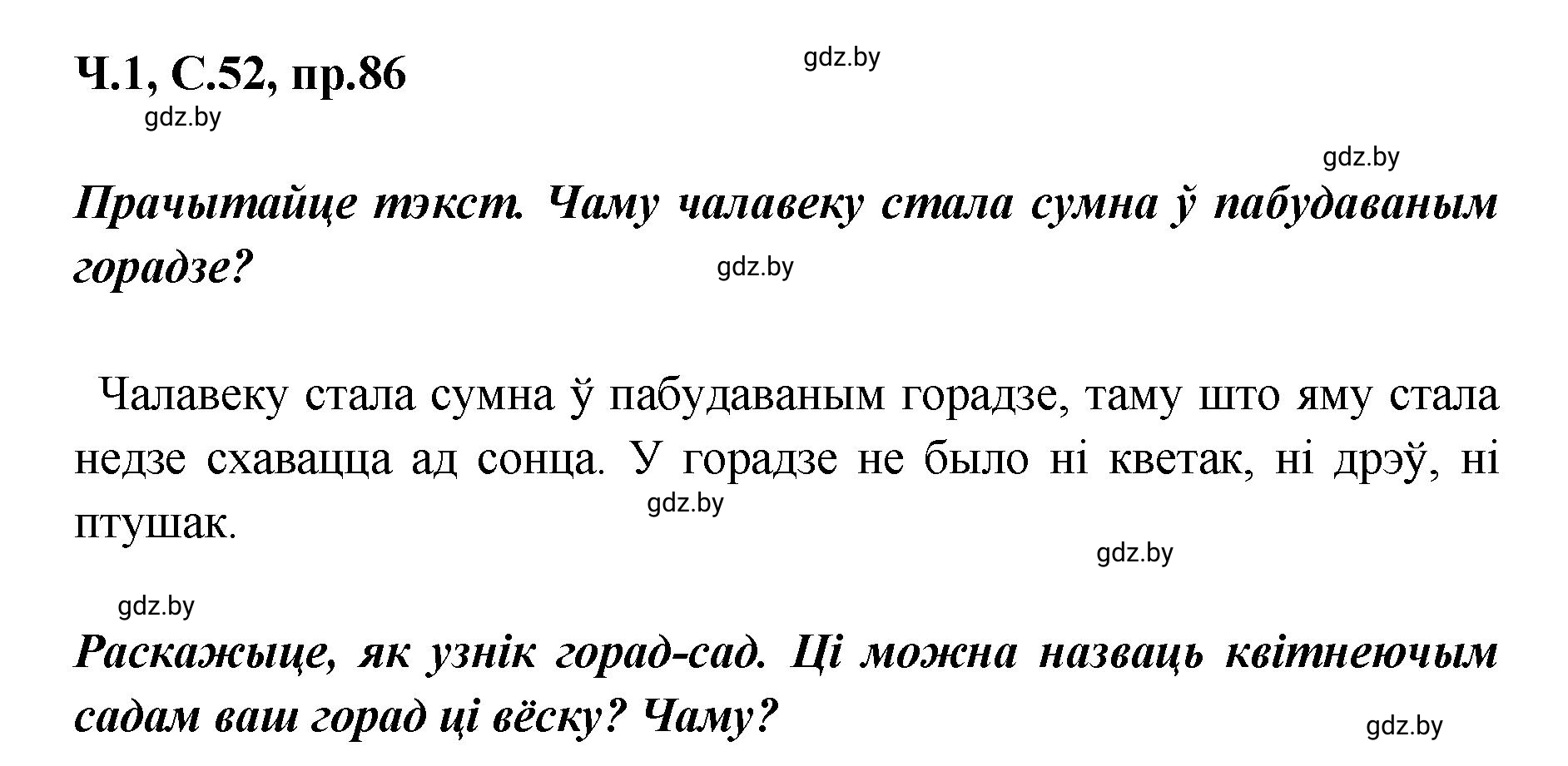 Решение номер 86 (страница 52) гдз по белорусскому языку 5 класс Валочка, Зелянко, учебник 1 часть