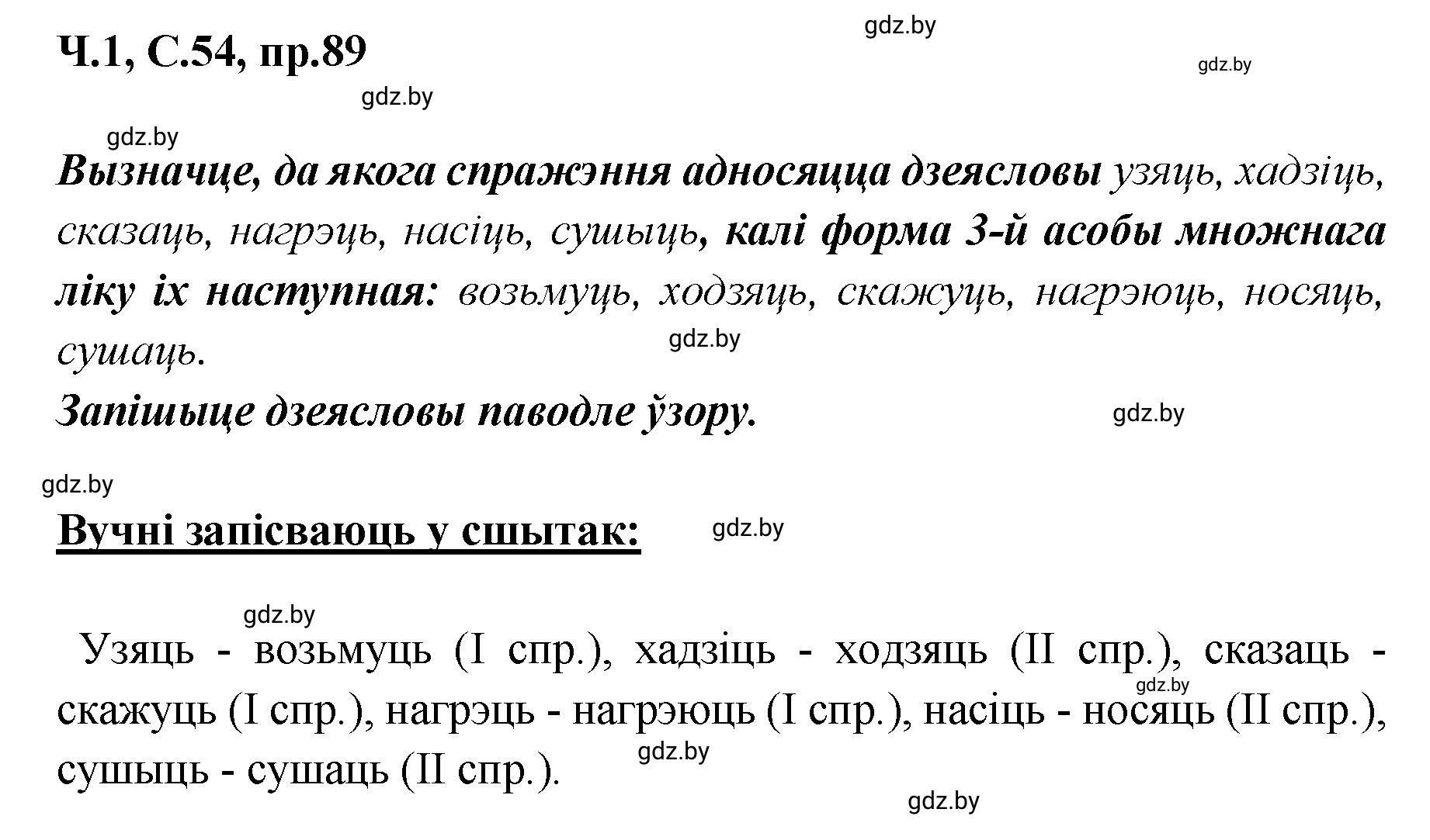 Решение номер 89 (страница 54) гдз по белорусскому языку 5 класс Валочка, Зелянко, учебник 1 часть