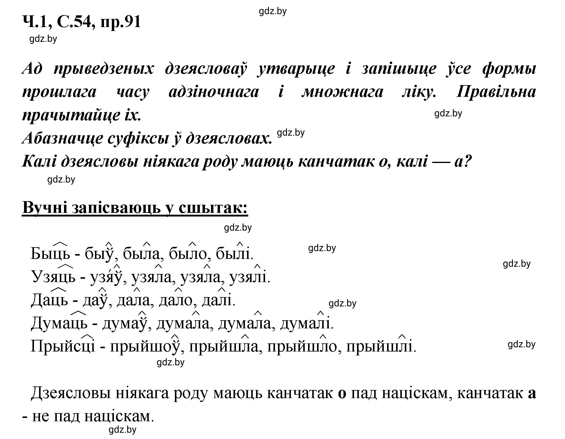 Решение номер 91 (страница 54) гдз по белорусскому языку 5 класс Валочка, Зелянко, учебник 1 часть