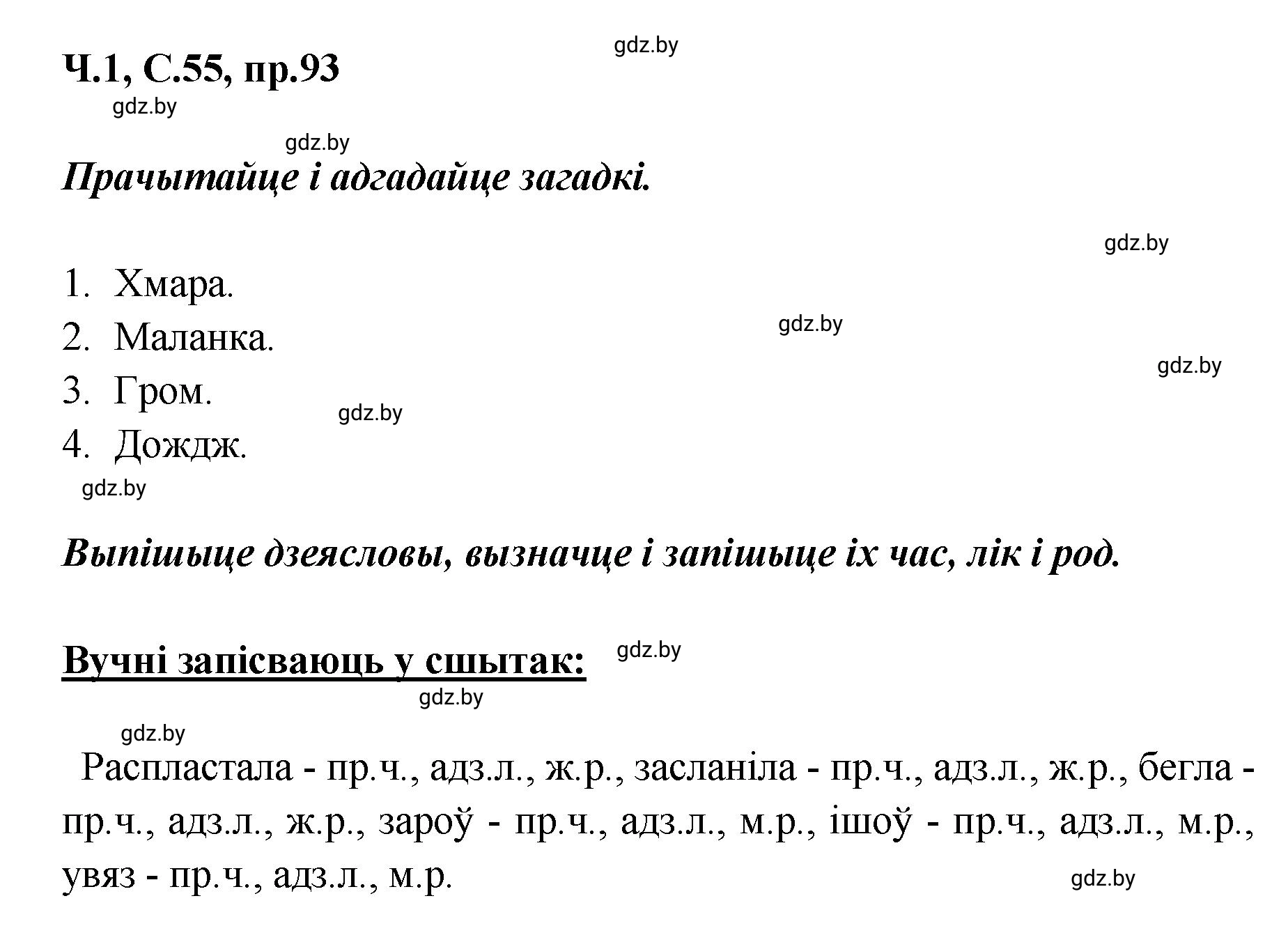 Решение номер 93 (страница 55) гдз по белорусскому языку 5 класс Валочка, Зелянко, учебник 1 часть