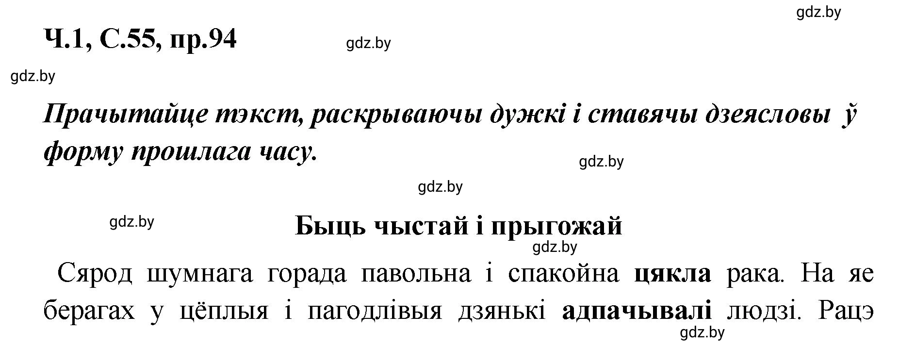 Решение номер 94 (страница 55) гдз по белорусскому языку 5 класс Валочка, Зелянко, учебник 1 часть